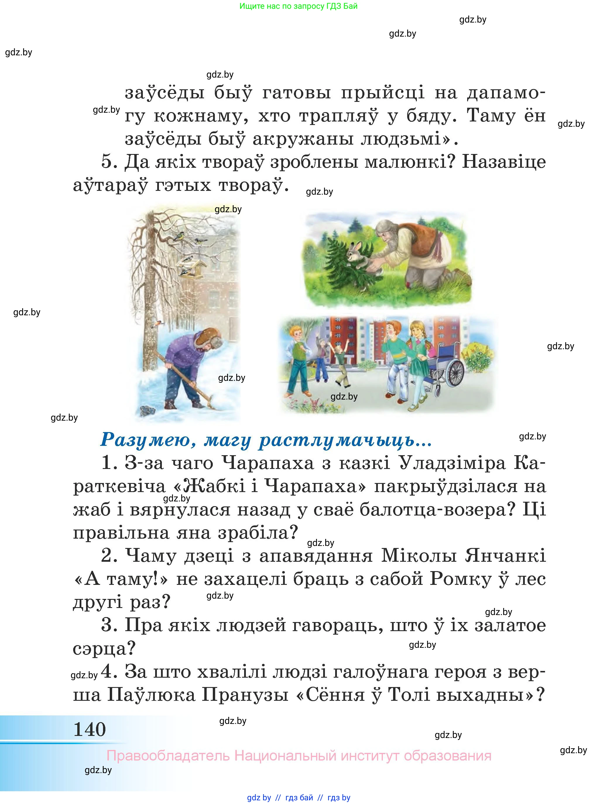Літаратурнае чытанне, 3 класс Учебник, автор: Жуковіч Мікалай Васільевіч, издательство Нацыянальны інстытут адукацыі, Минск, 2023, голубого цвета, Часть 1, страница 140