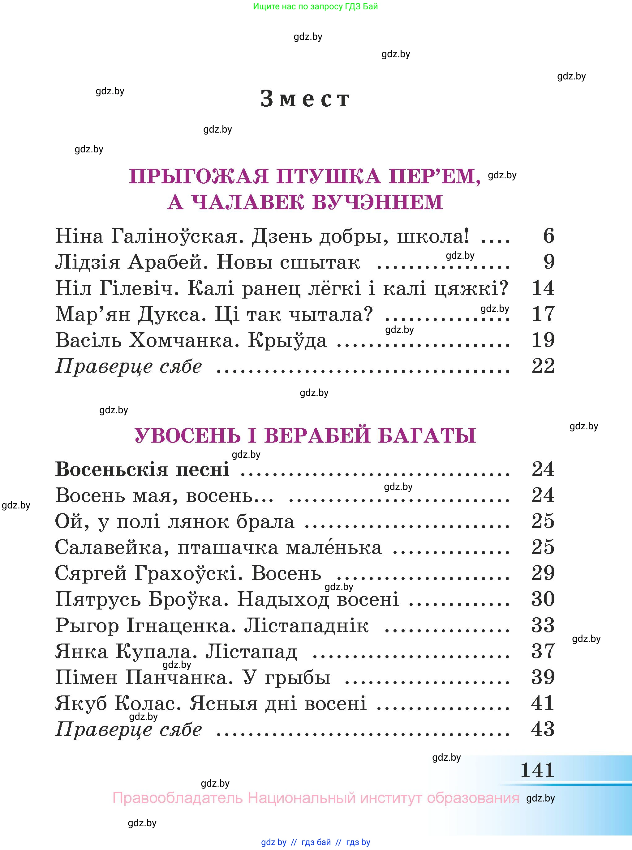 Літаратурнае чытанне, 3 класс Учебник, автор: Жуковіч Мікалай Васільевіч, издательство Нацыянальны інстытут адукацыі, Минск, 2023, голубого цвета, страница 141