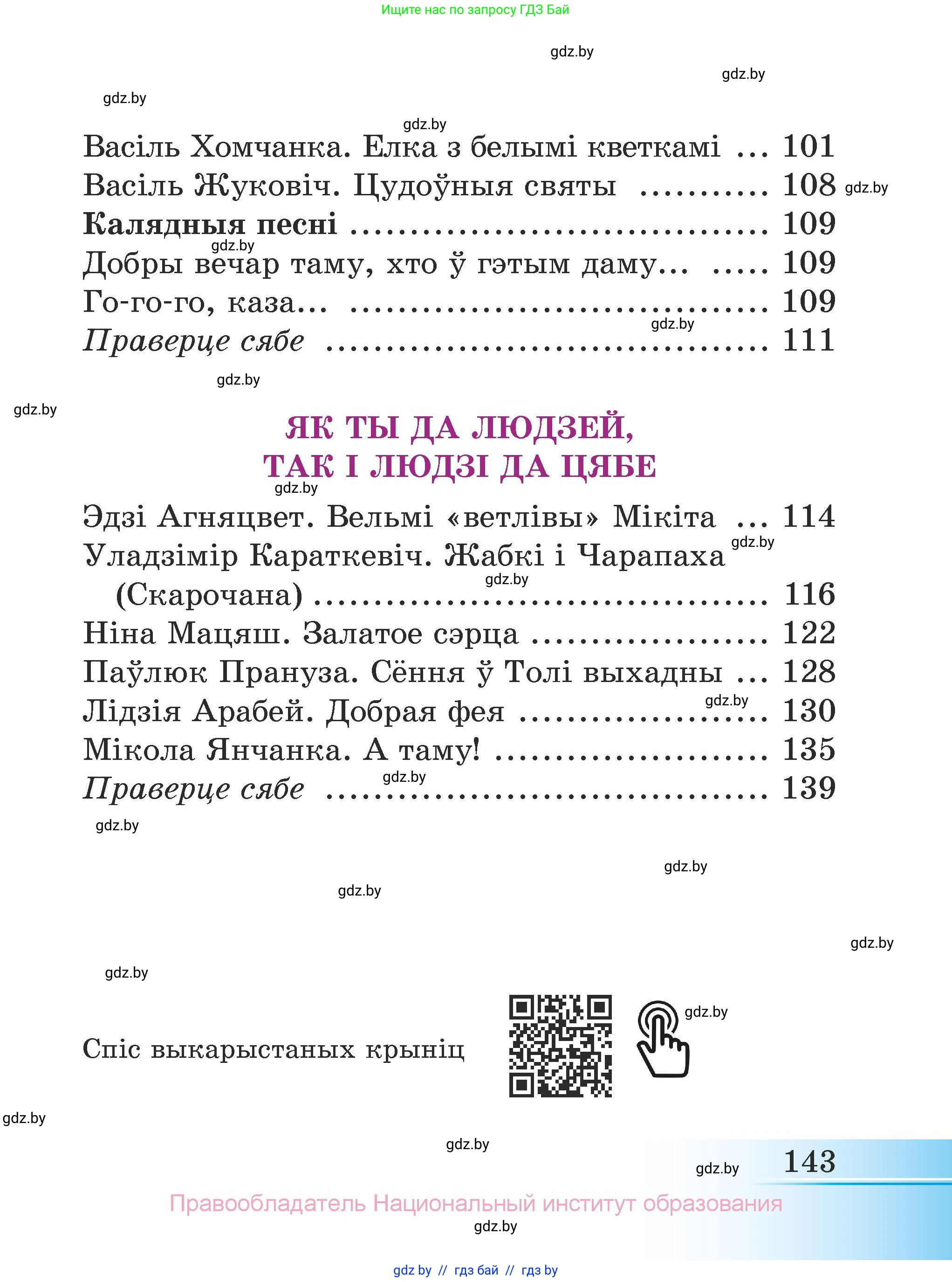 Літаратурнае чытанне, 3 класс Учебник, автор: Жуковіч Мікалай Васільевіч, издательство Нацыянальны інстытут адукацыі, Минск, 2023, голубого цвета, страница 143