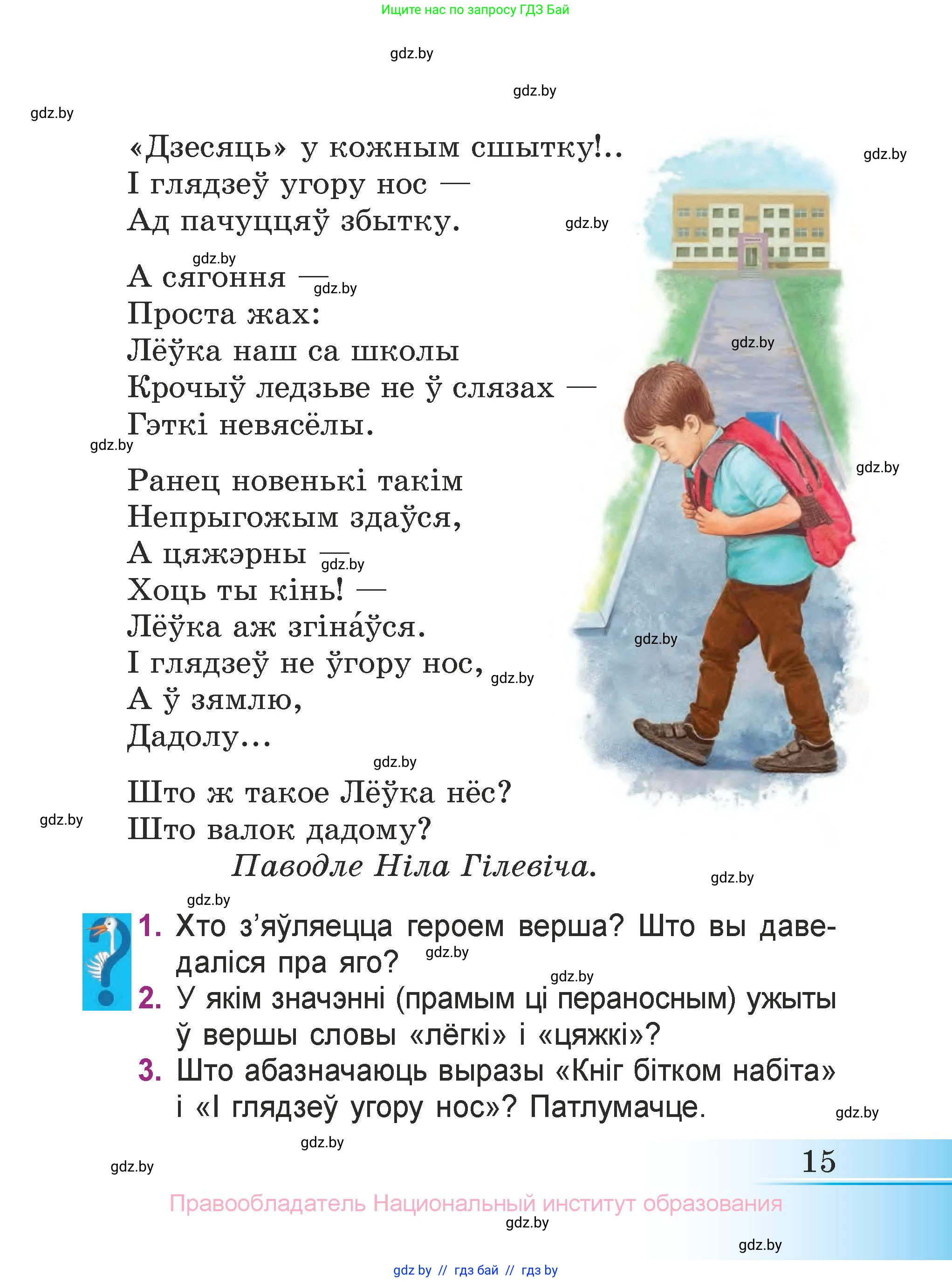 Літаратурнае чытанне, 3 класс Учебник, автор: Жуковіч Мікалай Васільевіч, издательство Нацыянальны інстытут адукацыі, Минск, 2023, голубого цвета, Часть 1, страница 15
