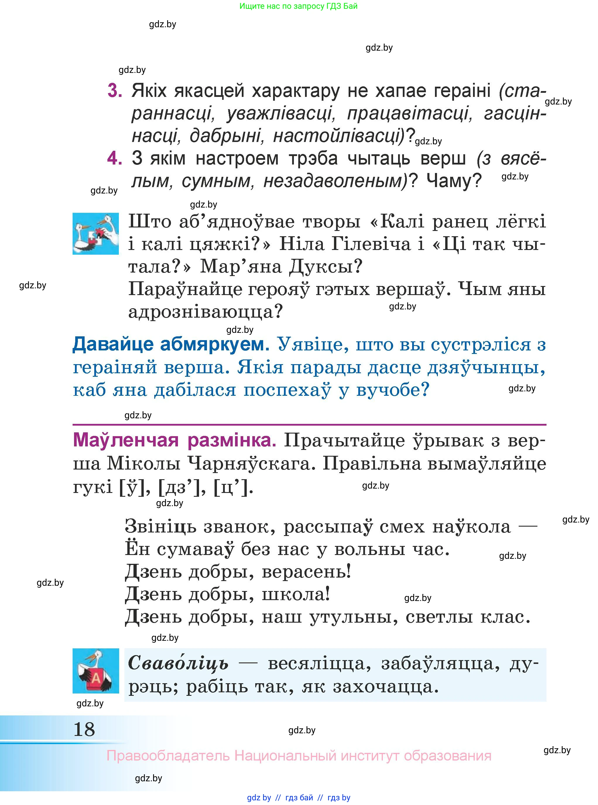 Літаратурнае чытанне, 3 класс Учебник, автор: Жуковіч Мікалай Васільевіч, издательство Нацыянальны інстытут адукацыі, Минск, 2023, голубого цвета, Часть 1, страница 18