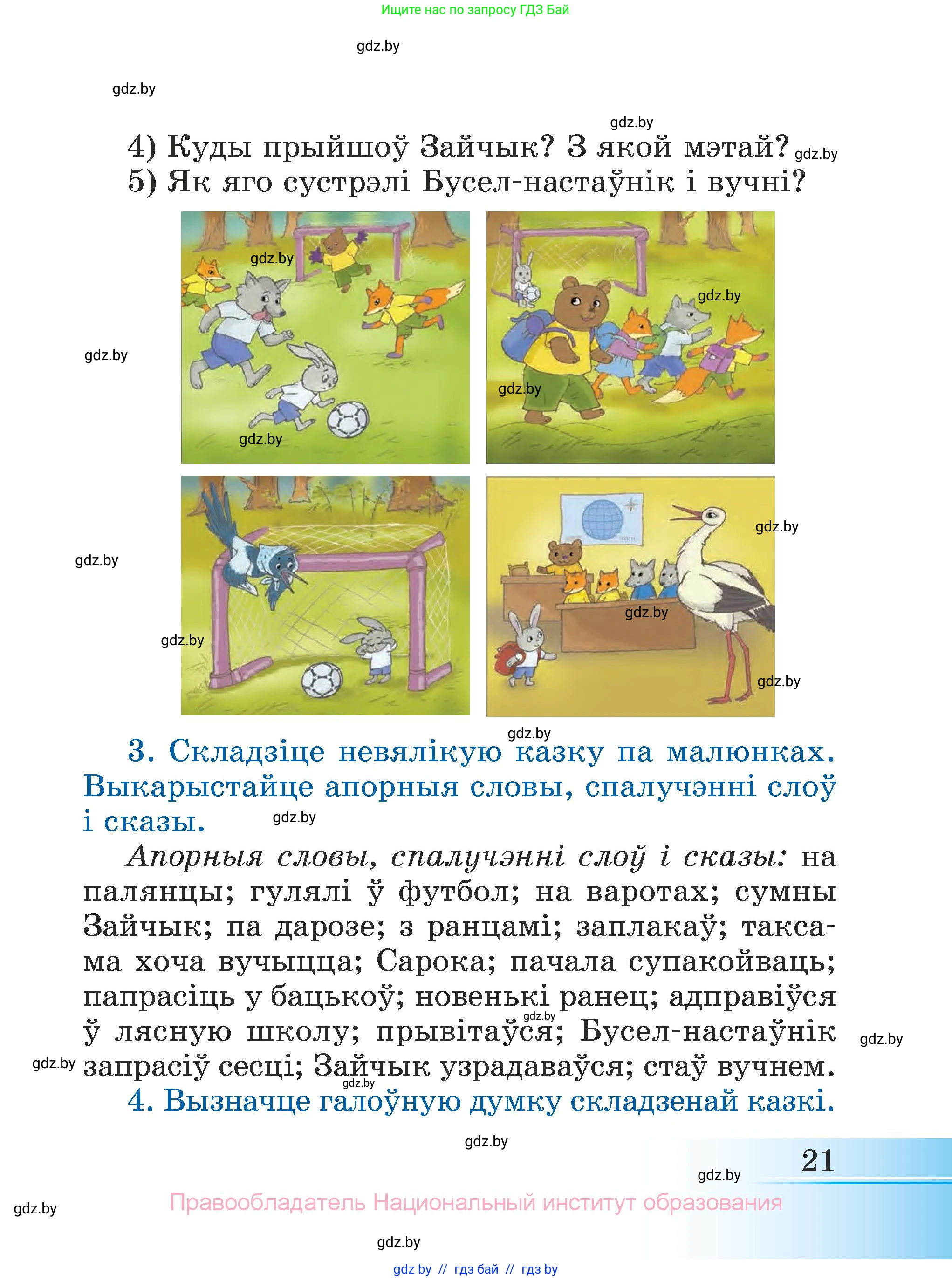 Літаратурнае чытанне, 3 класс Учебник, автор: Жуковіч Мікалай Васільевіч, издательство Нацыянальны інстытут адукацыі, Минск, 2023, голубого цвета, Часть 1, страница 21