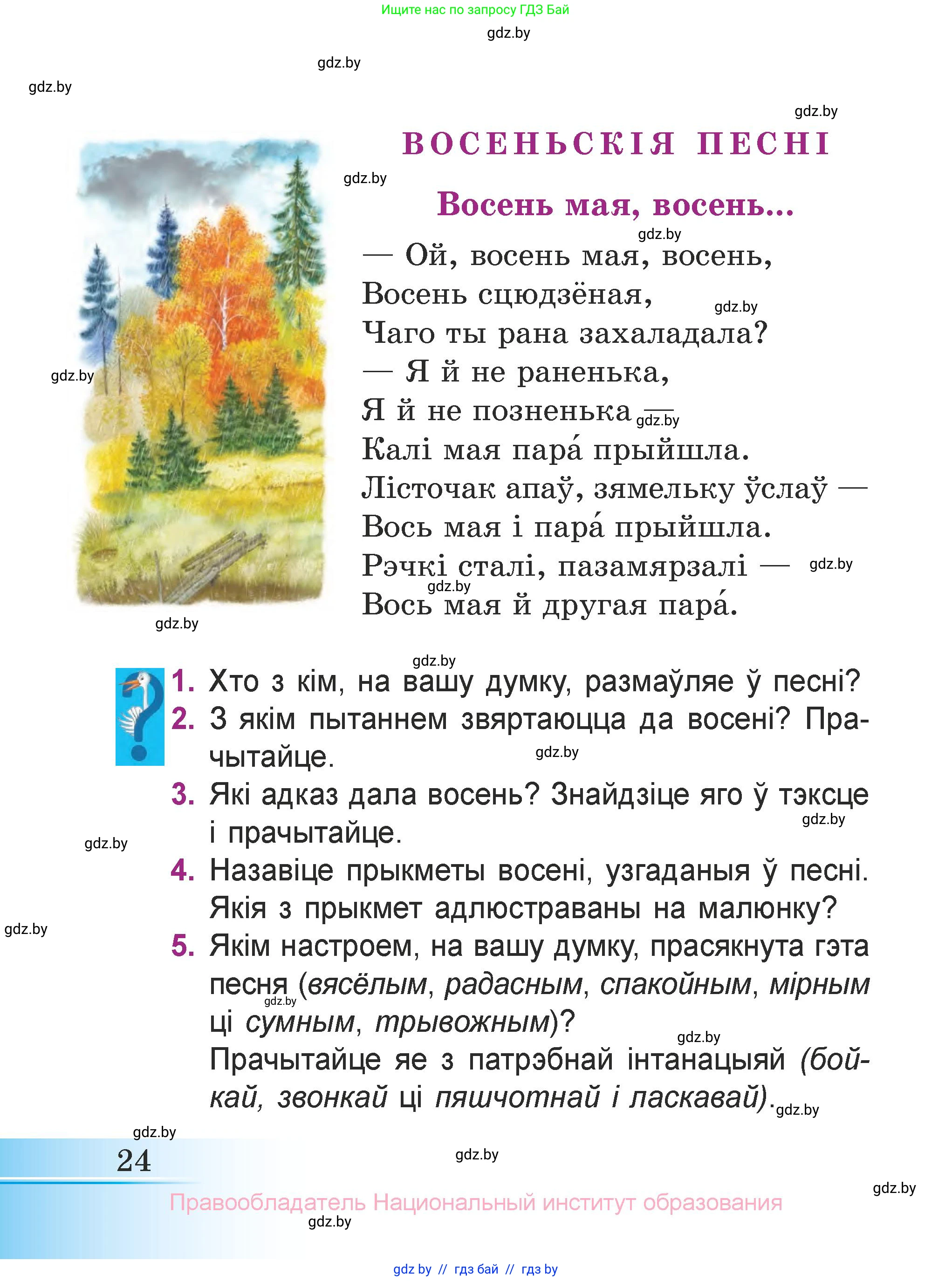Літаратурнае чытанне, 3 класс Учебник, автор: Жуковіч Мікалай Васільевіч, издательство Нацыянальны інстытут адукацыі, Минск, 2023, голубого цвета, Часть 1, страница 24