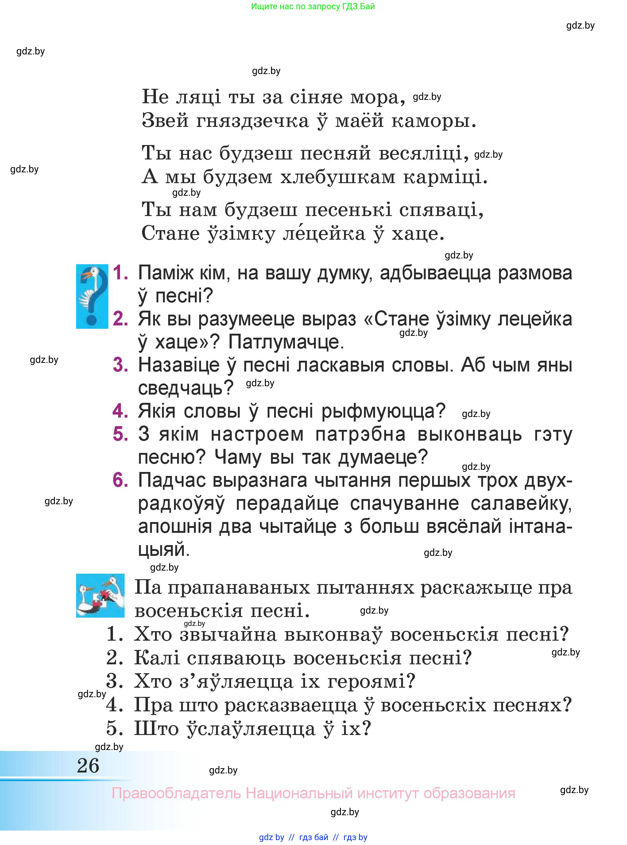 Літаратурнае чытанне, 3 класс Учебник, автор: Жуковіч Мікалай Васільевіч, издательство Нацыянальны інстытут адукацыі, Минск, 2023, голубого цвета, Часть 1, страница 26