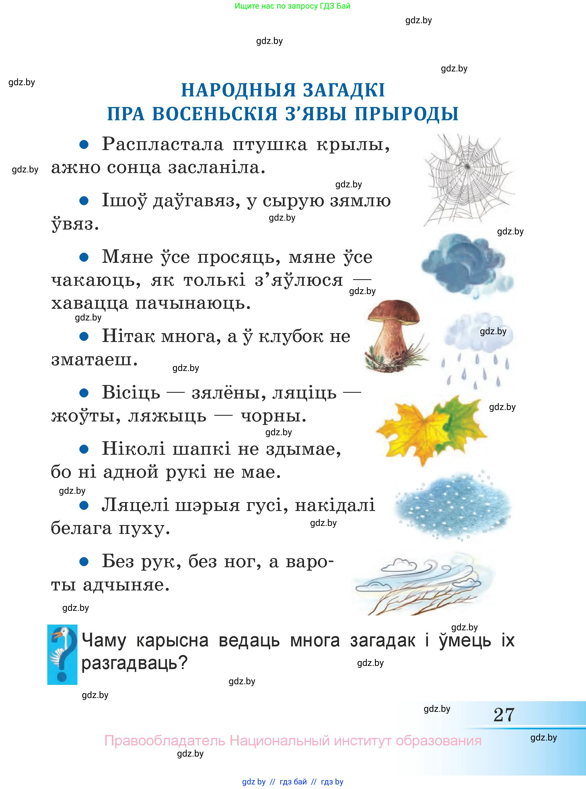 Літаратурнае чытанне, 3 класс Учебник, автор: Жуковіч Мікалай Васільевіч, издательство Нацыянальны інстытут адукацыі, Минск, 2023, голубого цвета, Часть 2, страница 27
