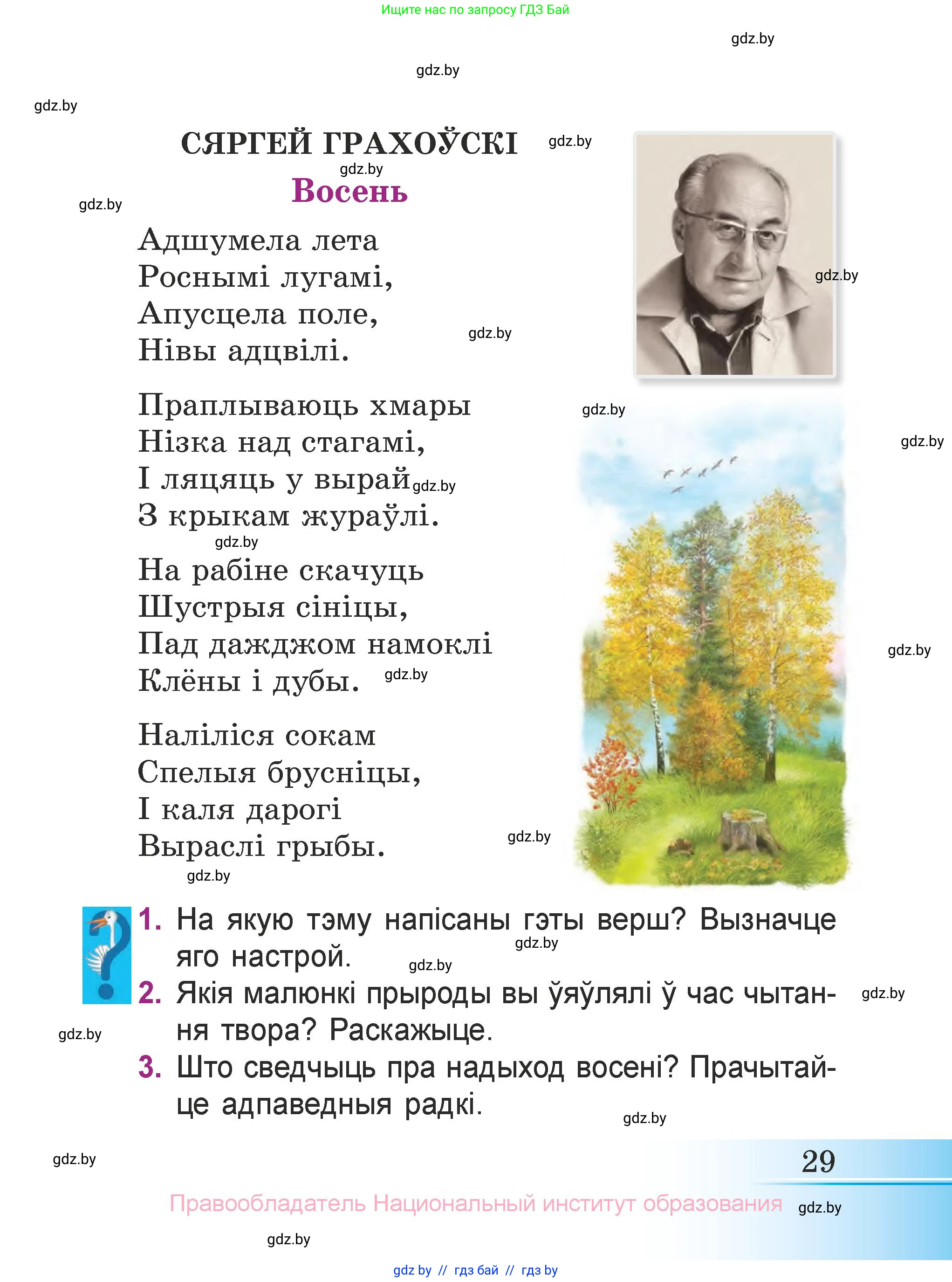 Літаратурнае чытанне, 3 класс Учебник, автор: Жуковіч Мікалай Васільевіч, издательство Нацыянальны інстытут адукацыі, Минск, 2023, голубого цвета, Часть 1, страница 29