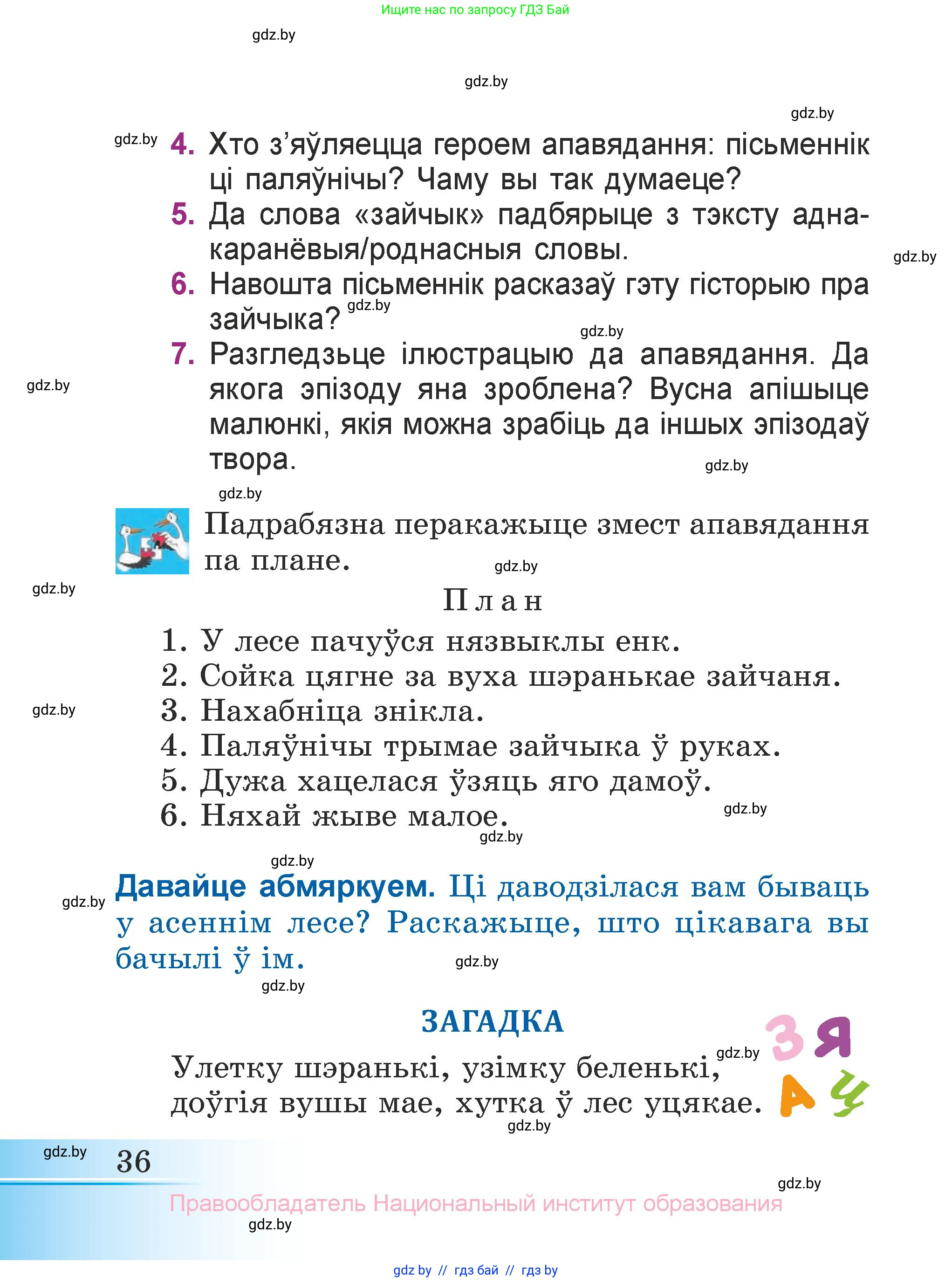 Літаратурнае чытанне, 3 класс Учебник, автор: Жуковіч Мікалай Васільевіч, издательство Нацыянальны інстытут адукацыі, Минск, 2023, голубого цвета, Часть 1, страница 36