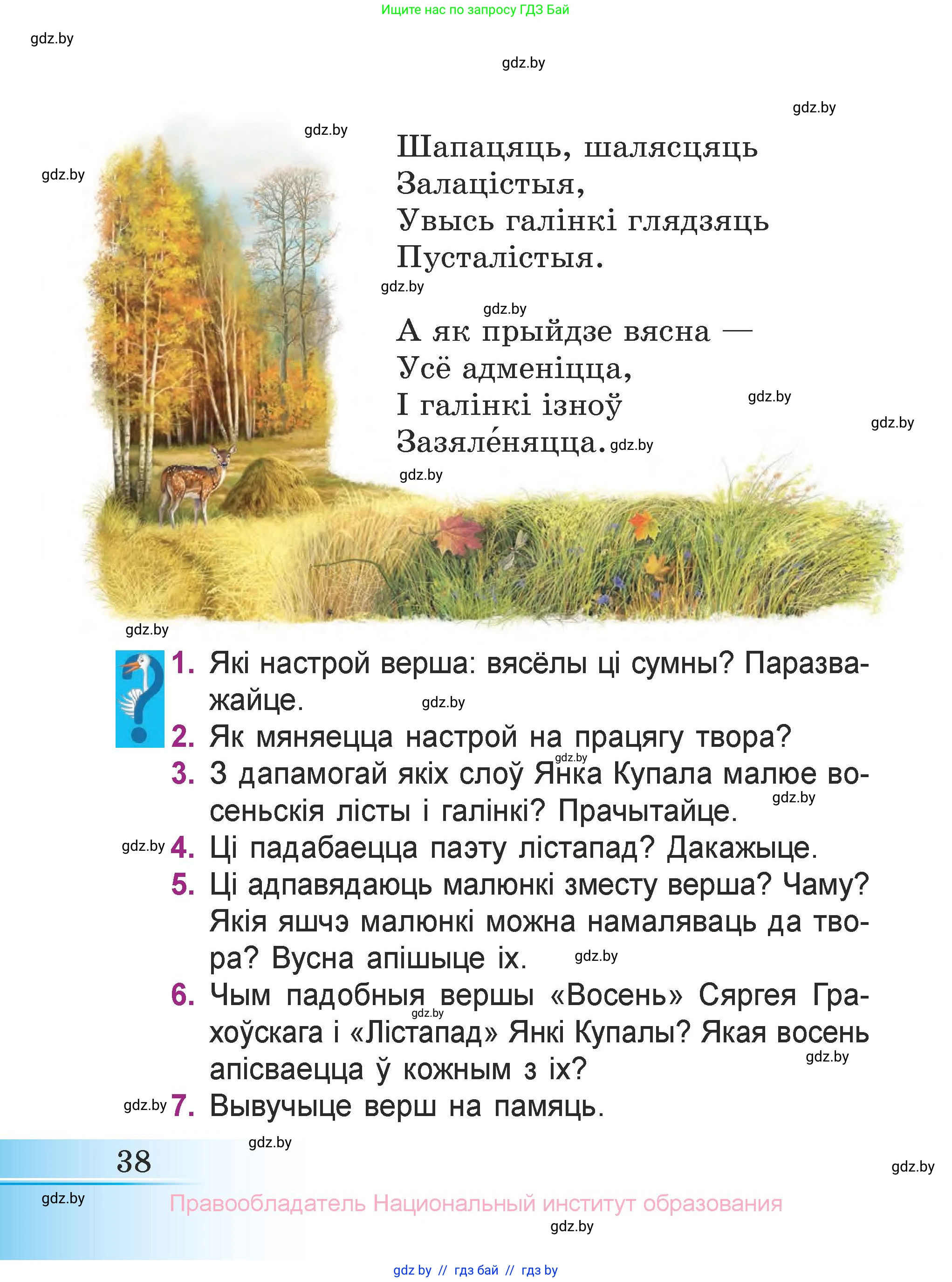 Літаратурнае чытанне, 3 класс Учебник, автор: Жуковіч Мікалай Васільевіч, издательство Нацыянальны інстытут адукацыі, Минск, 2023, голубого цвета, Часть 1, страница 38