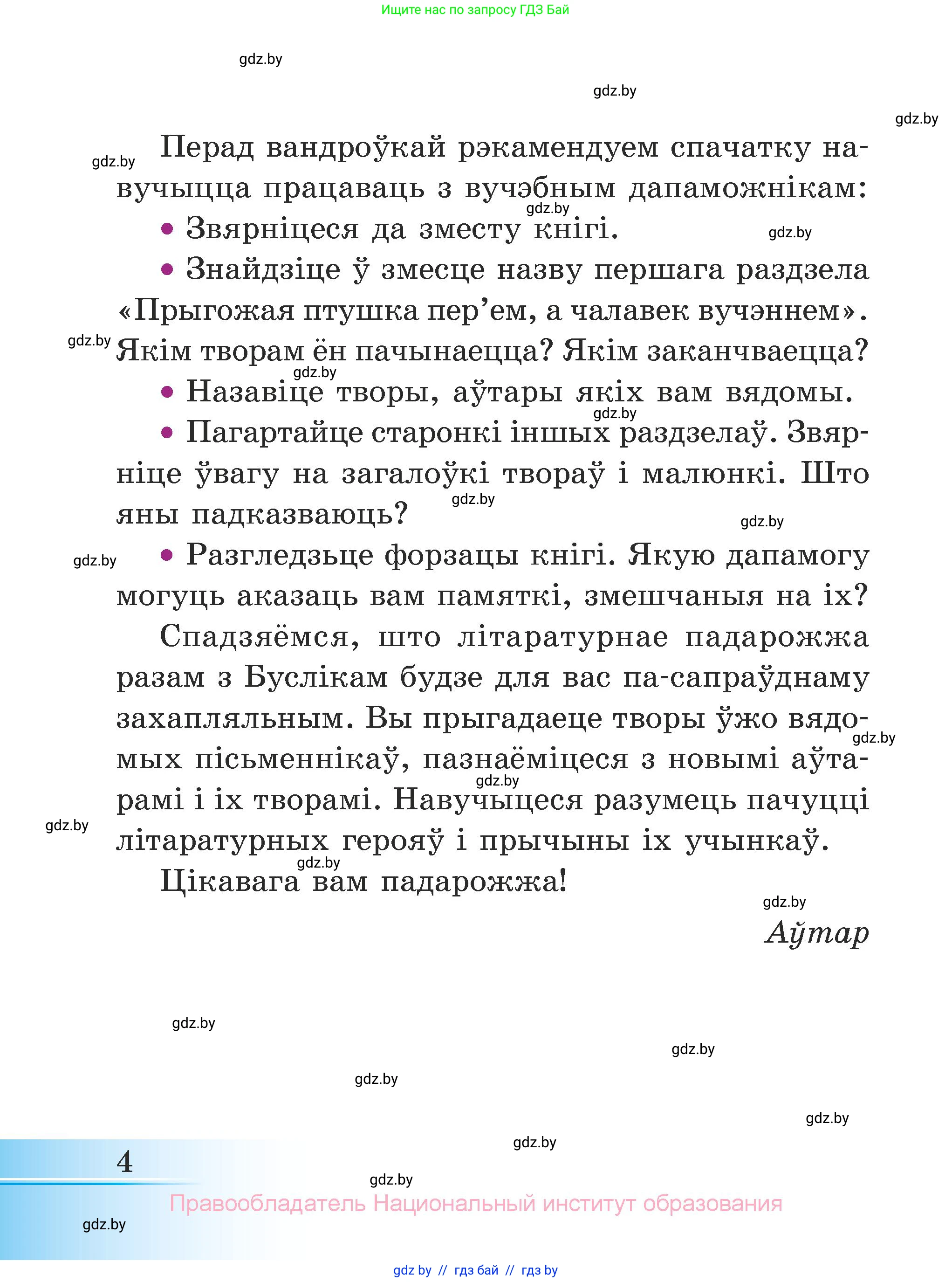 Літаратурнае чытанне, 3 класс Учебник, автор: Жуковіч Мікалай Васільевіч, издательство Нацыянальны інстытут адукацыі, Минск, 2023, голубого цвета, страница 4