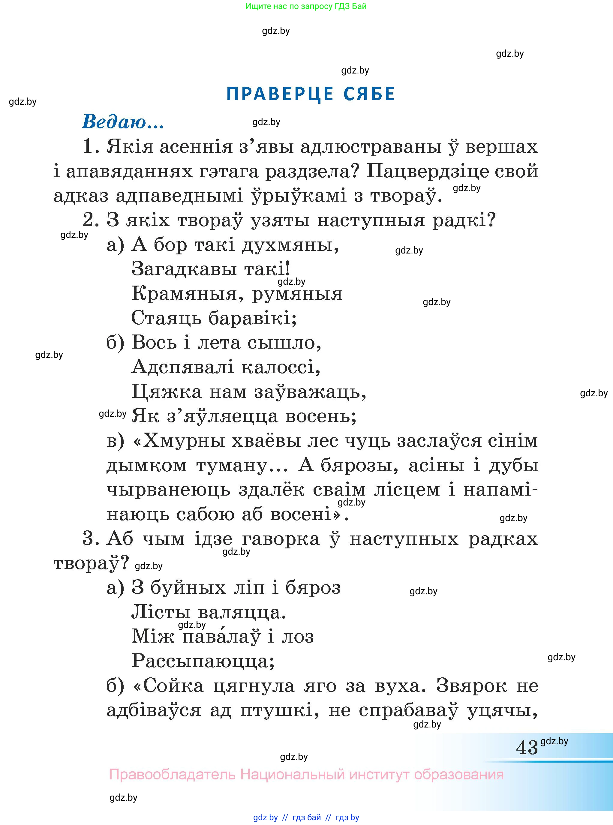 Літаратурнае чытанне, 3 класс Учебник, автор: Жуковіч Мікалай Васільевіч, издательство Нацыянальны інстытут адукацыі, Минск, 2023, голубого цвета, Часть 1, страница 43