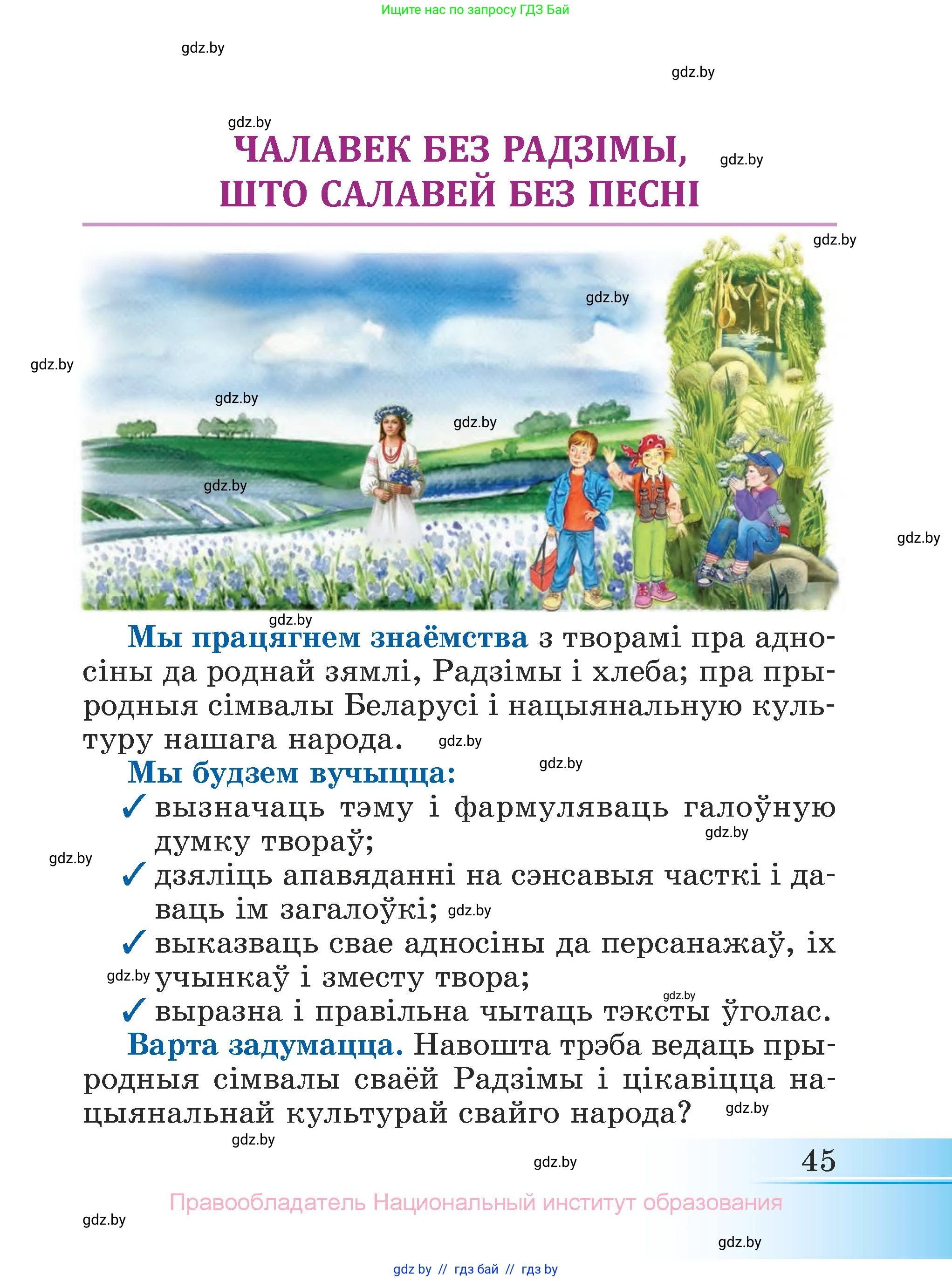 Літаратурнае чытанне, 3 класс Учебник, автор: Жуковіч Мікалай Васільевіч, издательство Нацыянальны інстытут адукацыі, Минск, 2023, голубого цвета, Часть 2, страница 45