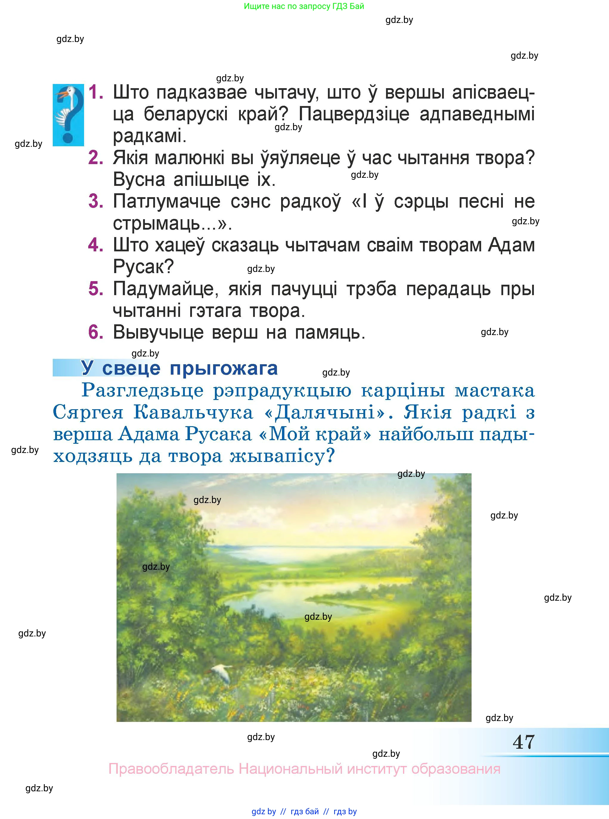 Літаратурнае чытанне, 3 класс Учебник, автор: Жуковіч Мікалай Васільевіч, издательство Нацыянальны інстытут адукацыі, Минск, 2023, голубого цвета, Часть 1, страница 47