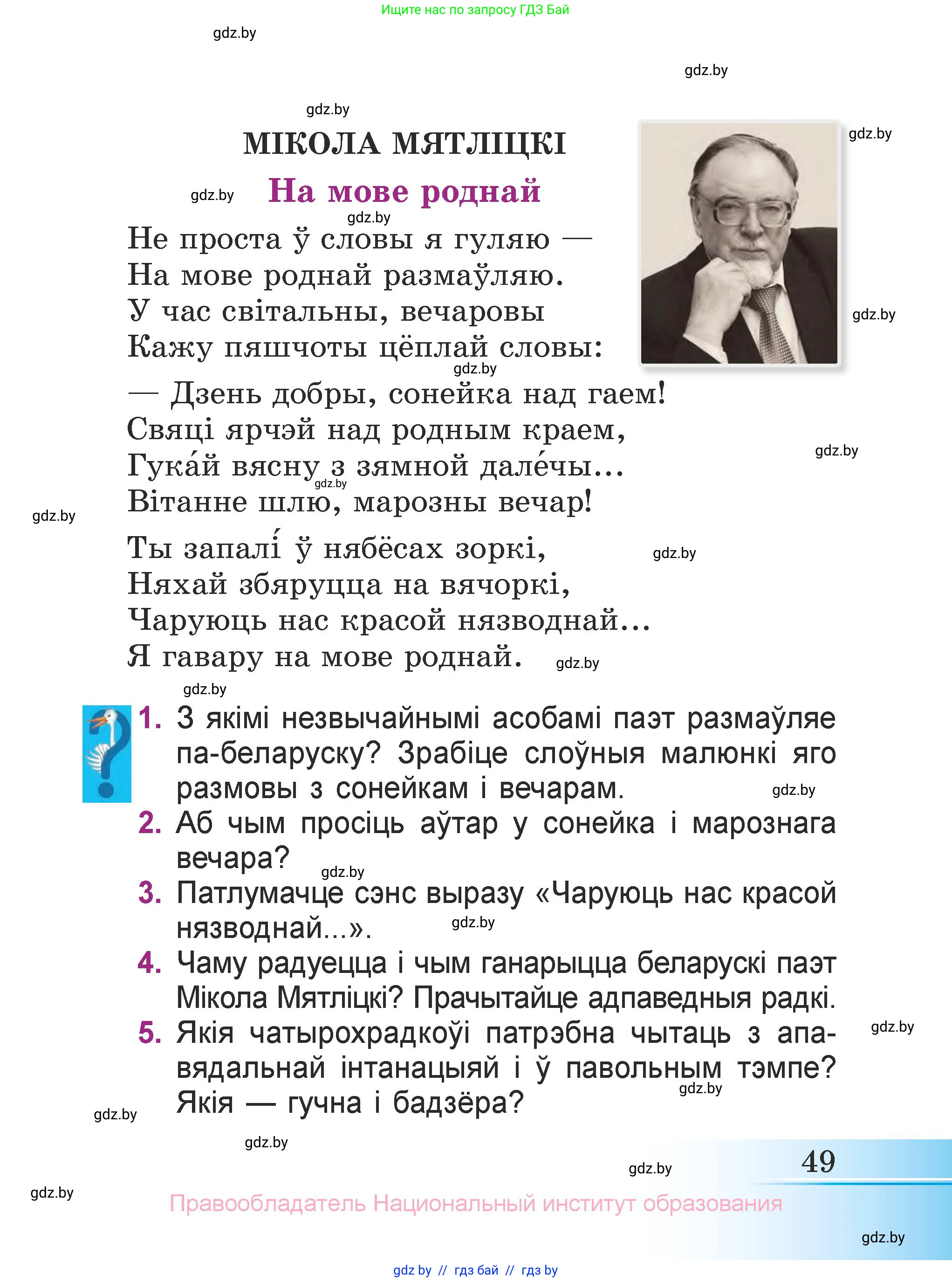 Літаратурнае чытанне, 3 класс Учебник, автор: Жуковіч Мікалай Васільевіч, издательство Нацыянальны інстытут адукацыі, Минск, 2023, голубого цвета, Часть 1, страница 49