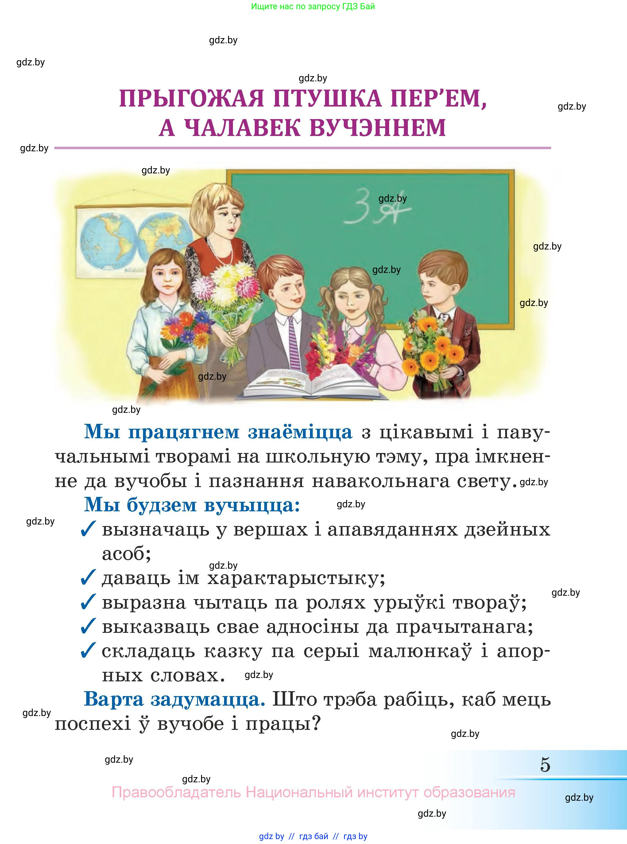 Літаратурнае чытанне, 3 класс Учебник, автор: Жуковіч Мікалай Васільевіч, издательство Нацыянальны інстытут адукацыі, Минск, 2023, голубого цвета, страница 5