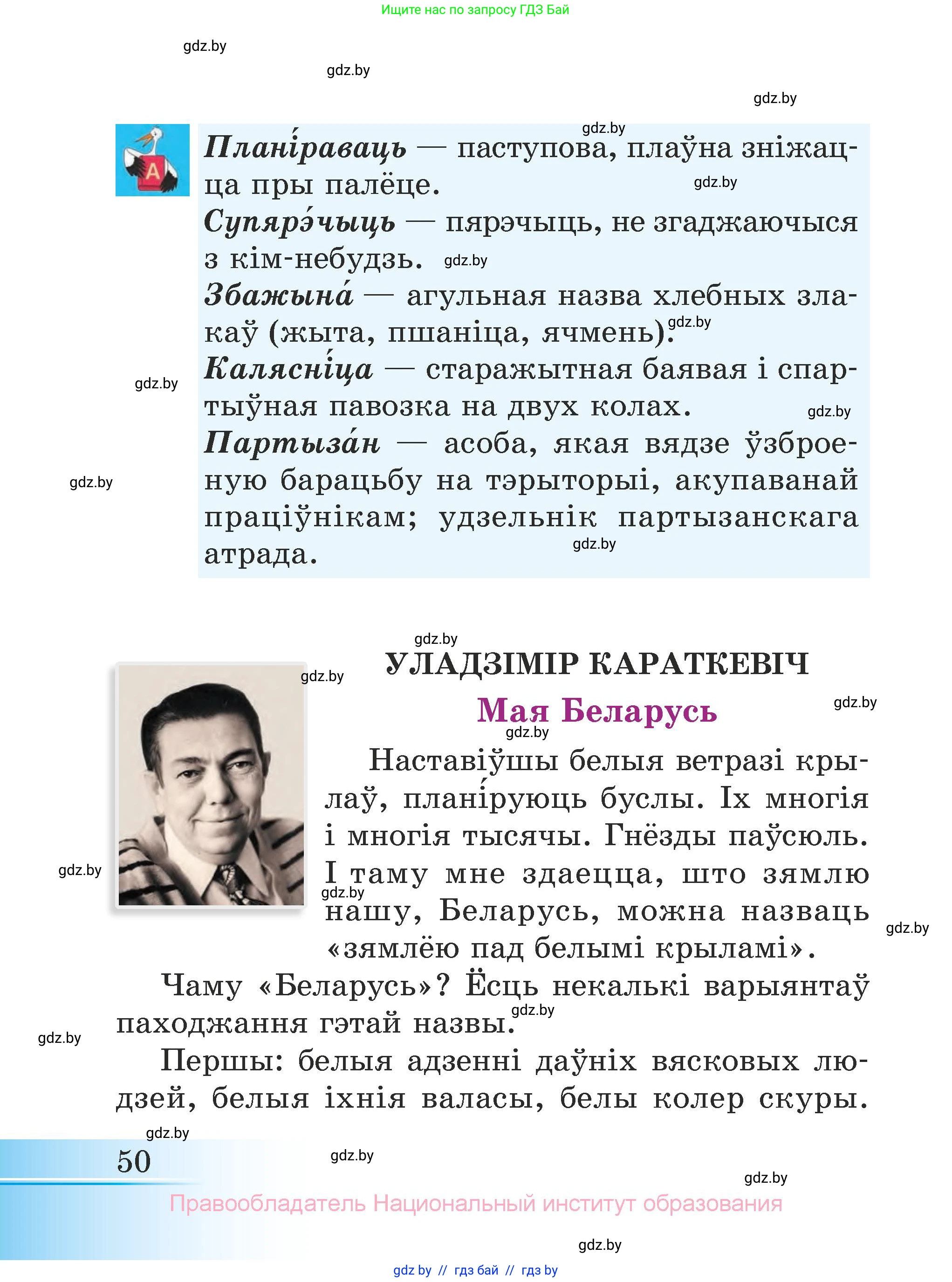 Літаратурнае чытанне, 3 класс Учебник, автор: Жуковіч Мікалай Васільевіч, издательство Нацыянальны інстытут адукацыі, Минск, 2023, голубого цвета, страница 50
