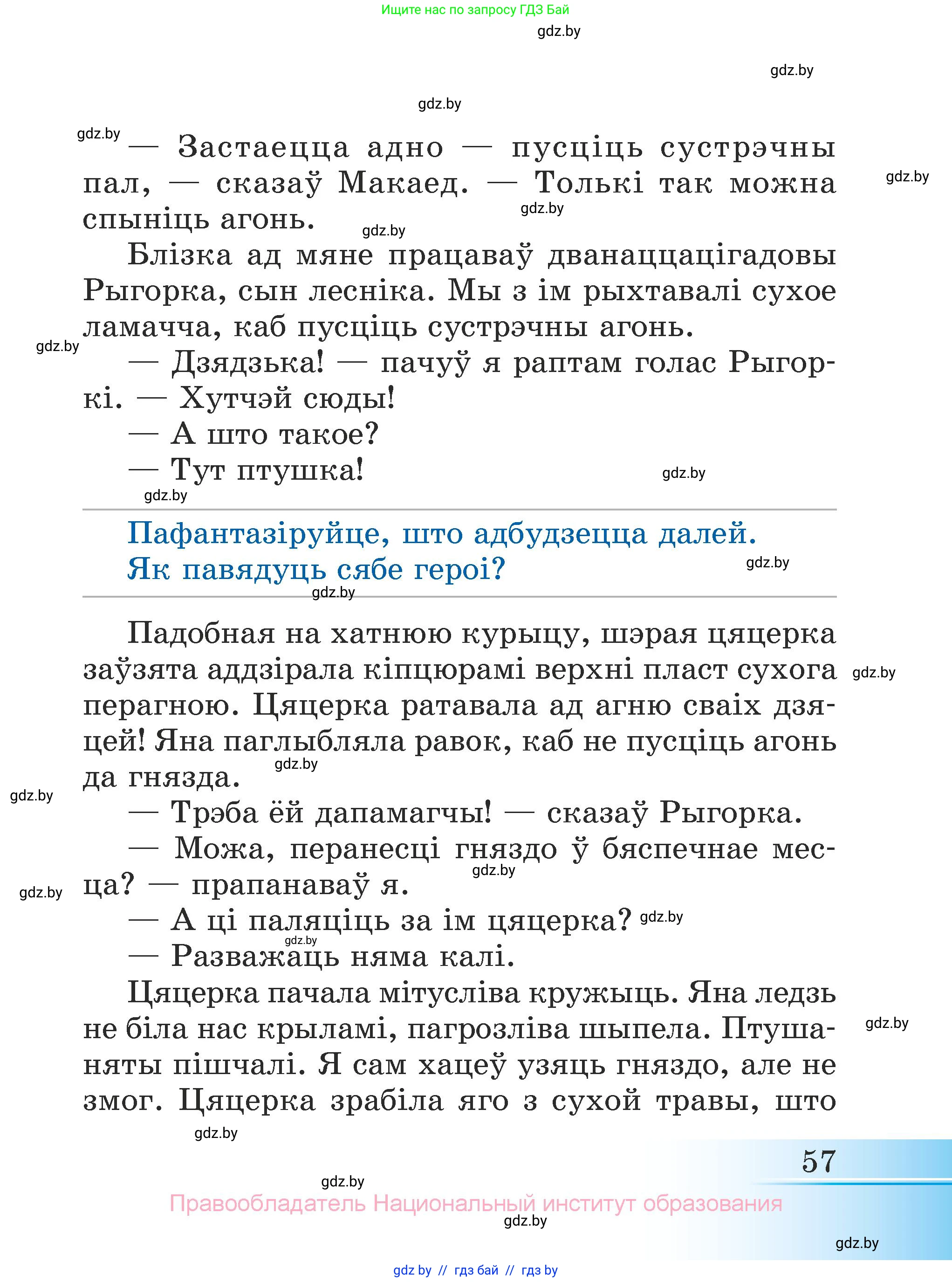 Літаратурнае чытанне, 3 класс Учебник, автор: Жуковіч Мікалай Васільевіч, издательство Нацыянальны інстытут адукацыі, Минск, 2023, голубого цвета, Часть 2, страница 57