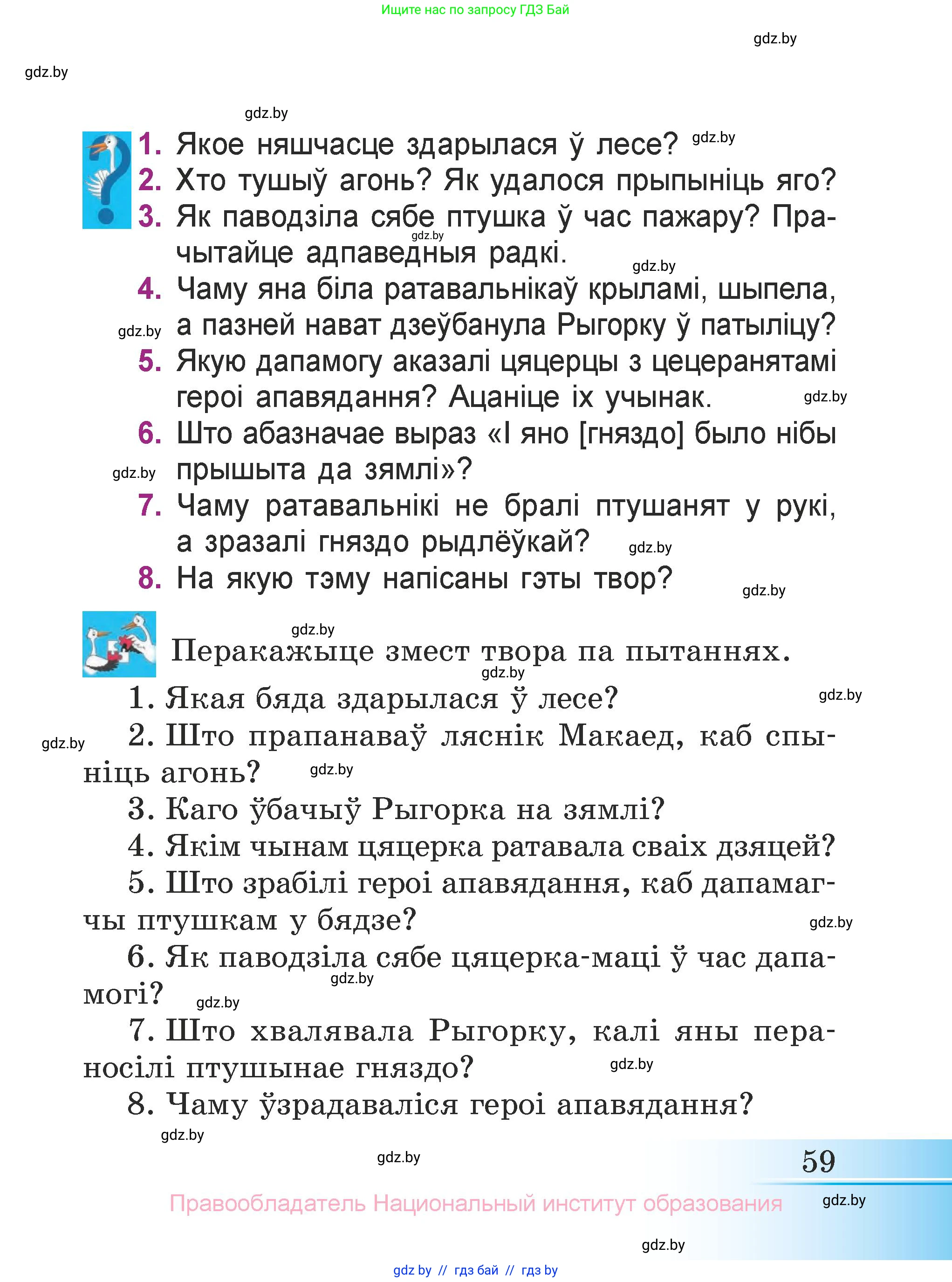 Літаратурнае чытанне, 3 класс Учебник, автор: Жуковіч Мікалай Васільевіч, издательство Нацыянальны інстытут адукацыі, Минск, 2023, голубого цвета, Часть 1, страница 59