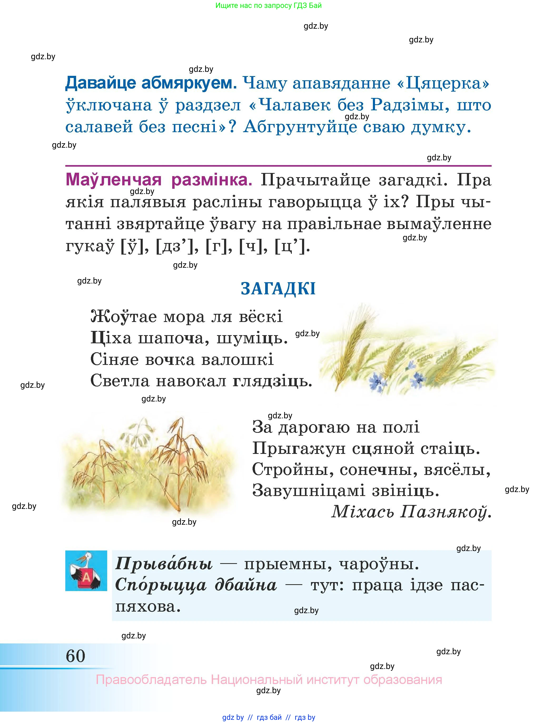 Літаратурнае чытанне, 3 класс Учебник, автор: Жуковіч Мікалай Васільевіч, издательство Нацыянальны інстытут адукацыі, Минск, 2023, голубого цвета, Часть 1, страница 60