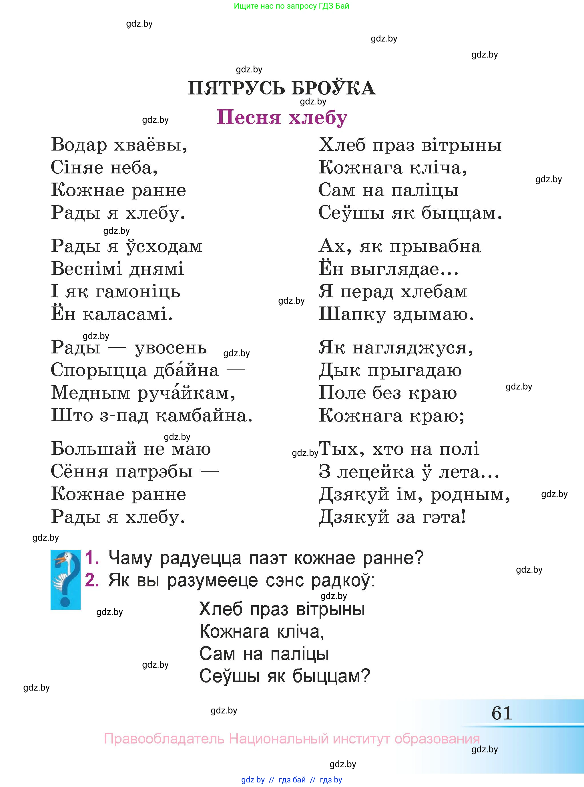 Літаратурнае чытанне, 3 класс Учебник, автор: Жуковіч Мікалай Васільевіч, издательство Нацыянальны інстытут адукацыі, Минск, 2023, голубого цвета, Часть 1, страница 61