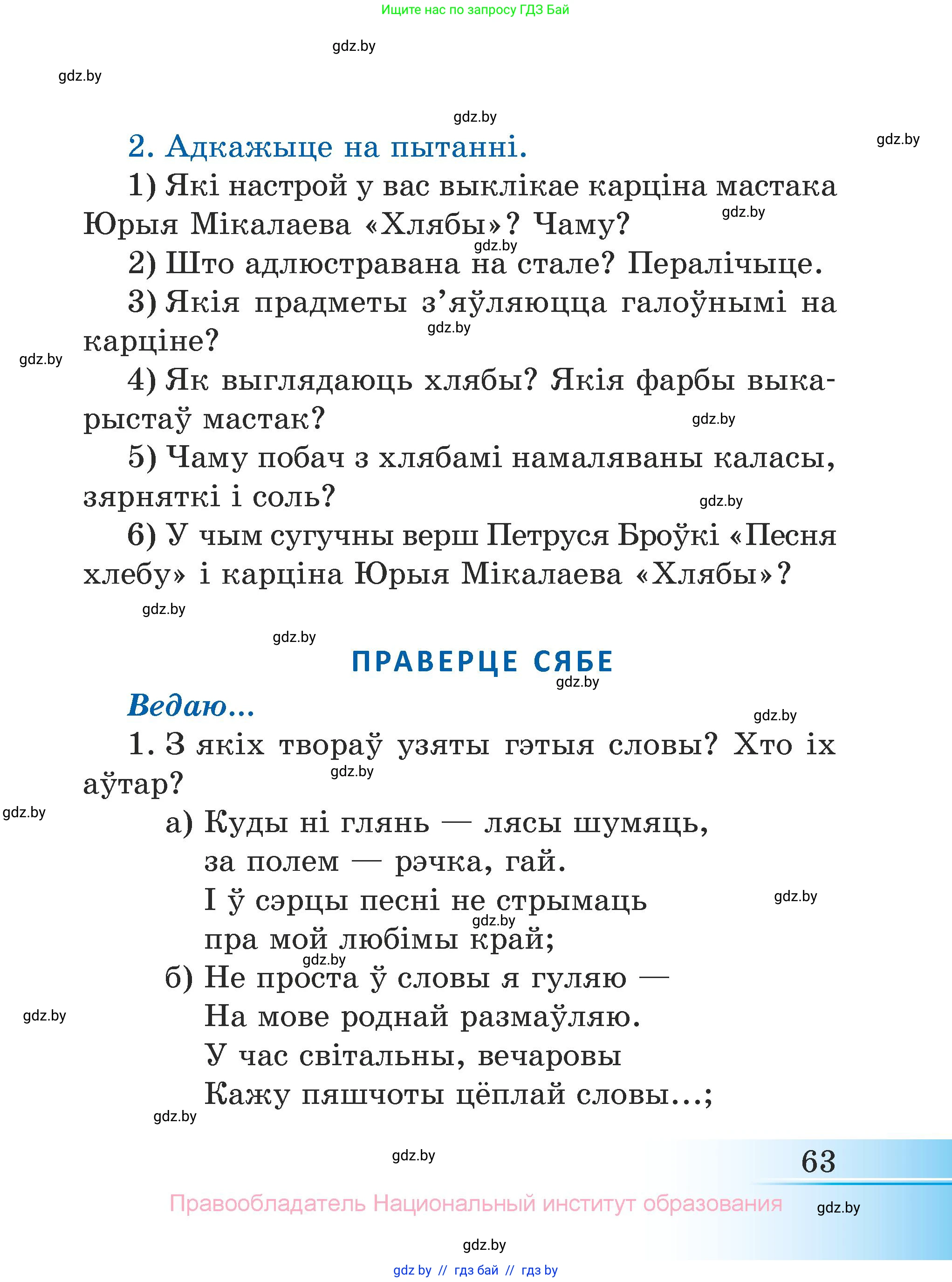 Літаратурнае чытанне, 3 класс Учебник, автор: Жуковіч Мікалай Васільевіч, издательство Нацыянальны інстытут адукацыі, Минск, 2023, голубого цвета, Часть 1, страница 63