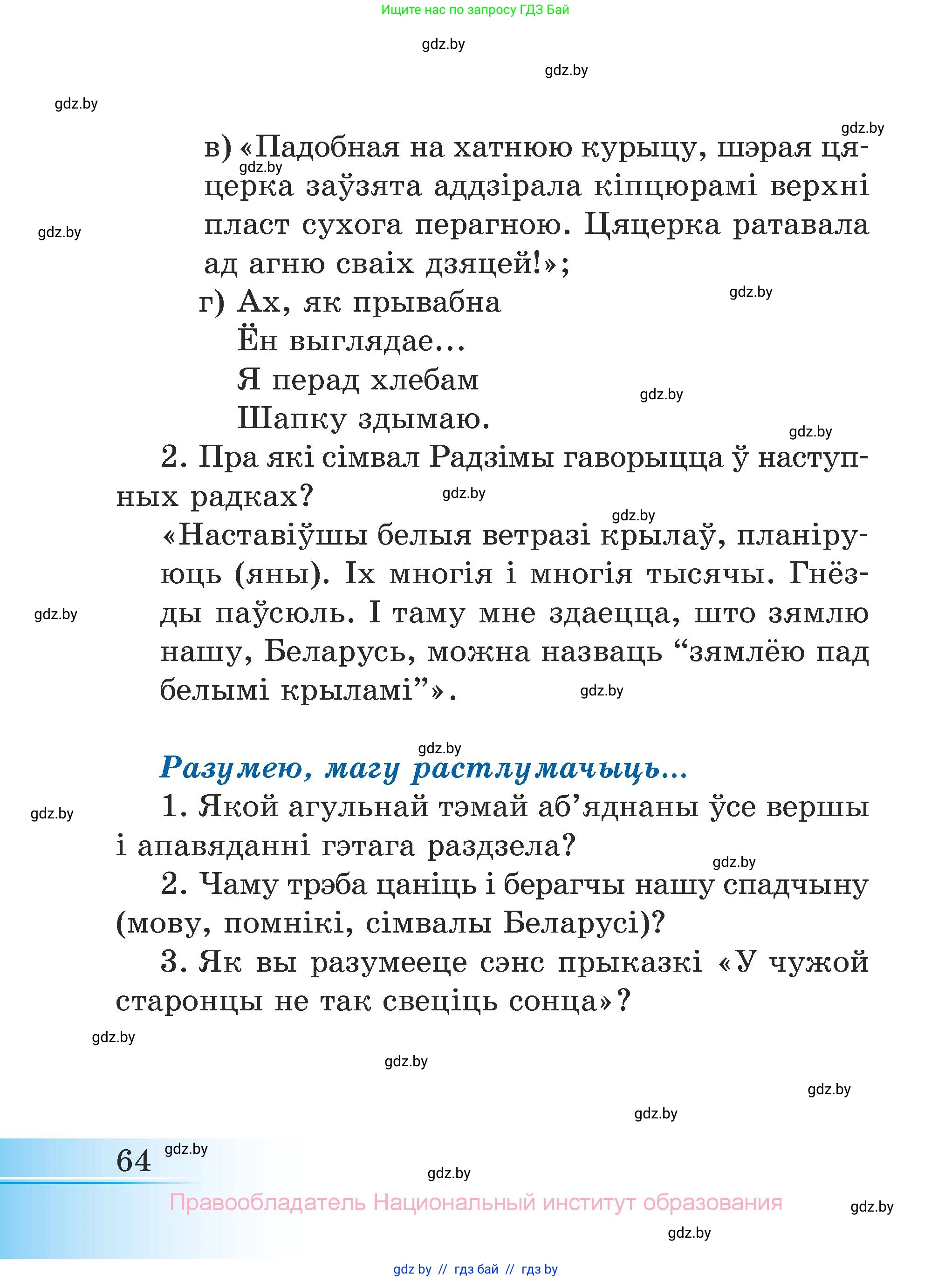 Літаратурнае чытанне, 3 класс Учебник, автор: Жуковіч Мікалай Васільевіч, издательство Нацыянальны інстытут адукацыі, Минск, 2023, голубого цвета, Часть 1, страница 64
