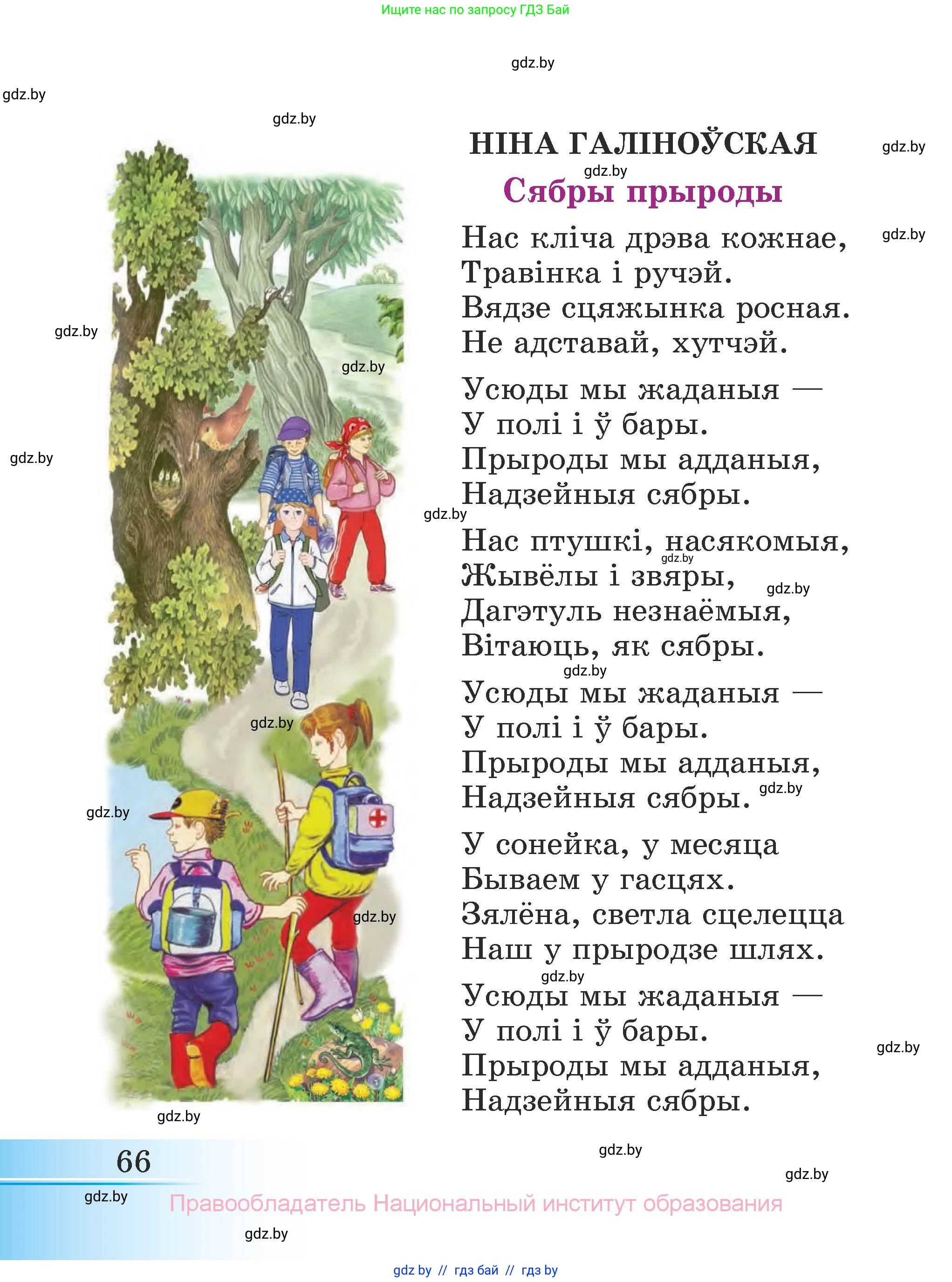 Літаратурнае чытанне, 3 класс Учебник, автор: Жуковіч Мікалай Васільевіч, издательство Нацыянальны інстытут адукацыі, Минск, 2023, голубого цвета, страница 66