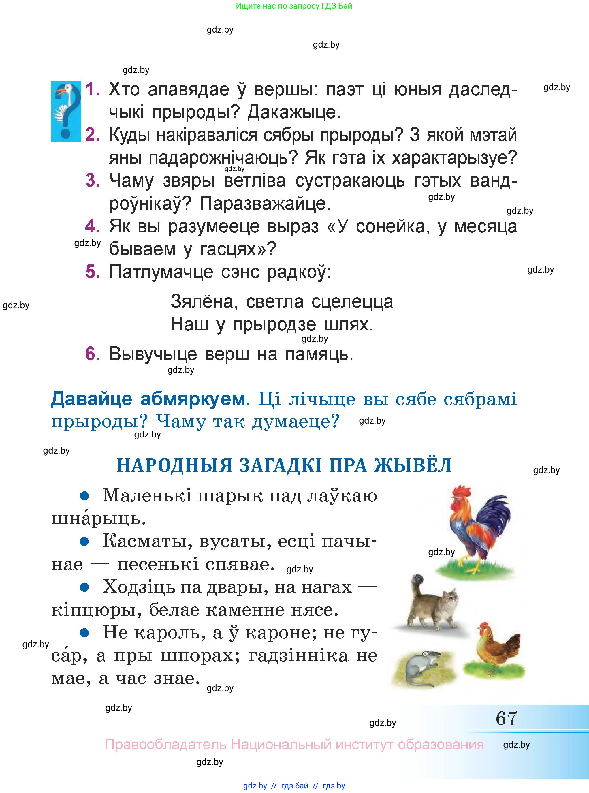 Літаратурнае чытанне, 3 класс Учебник, автор: Жуковіч Мікалай Васільевіч, издательство Нацыянальны інстытут адукацыі, Минск, 2023, голубого цвета, Часть 1, страница 67