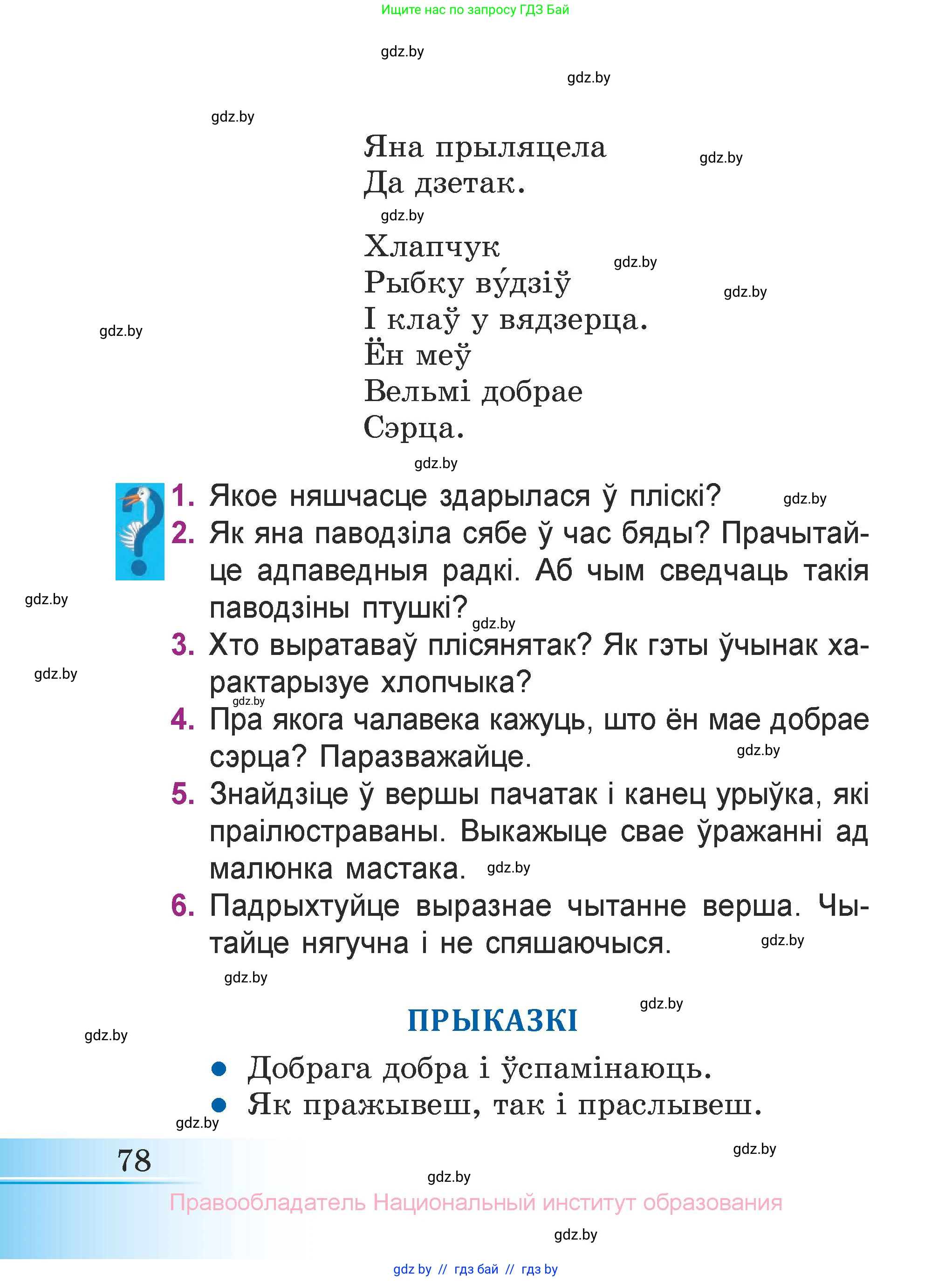 Літаратурнае чытанне, 3 класс Учебник, автор: Жуковіч Мікалай Васільевіч, издательство Нацыянальны інстытут адукацыі, Минск, 2023, голубого цвета, Часть 1, страница 78