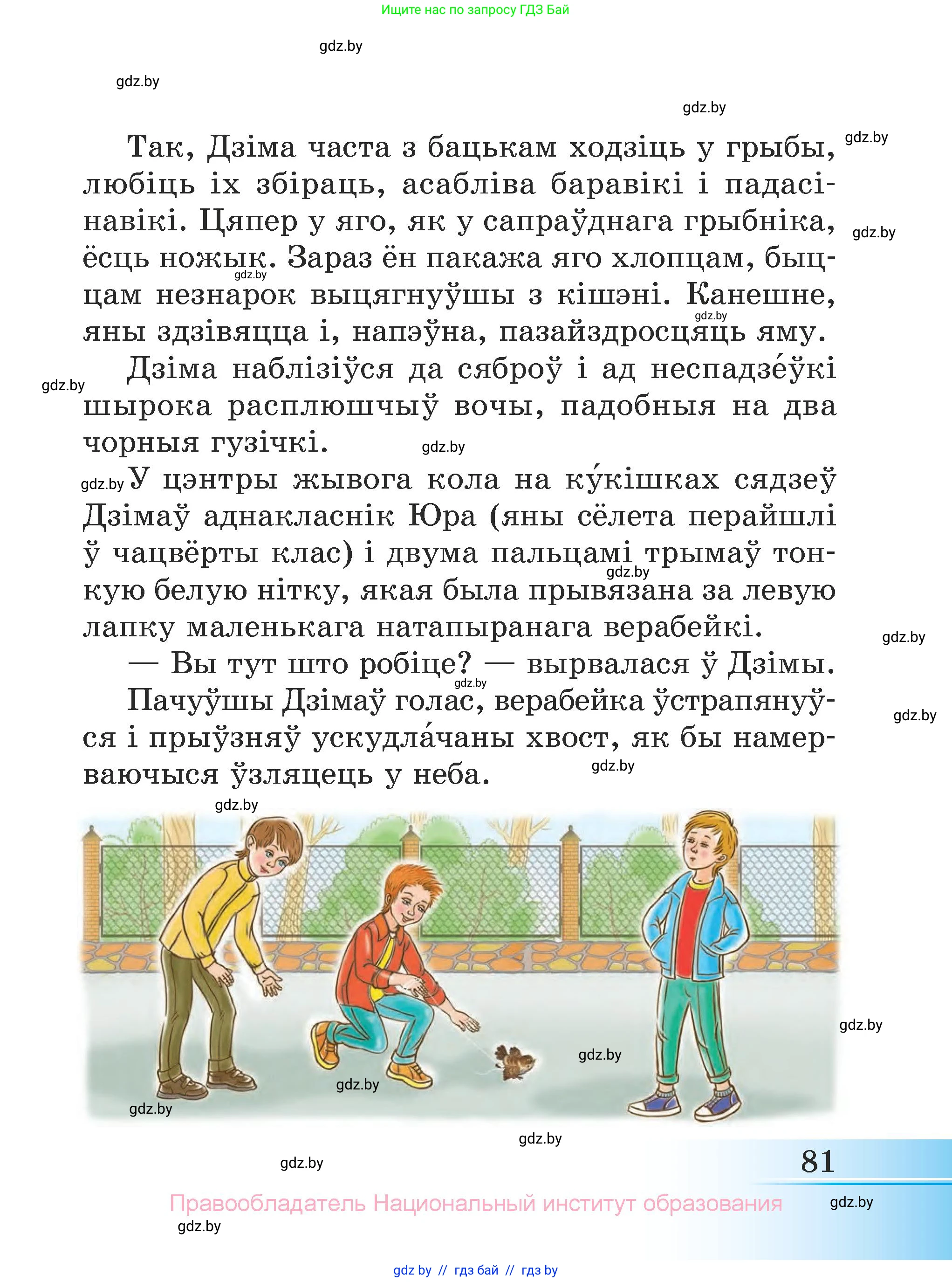 Літаратурнае чытанне, 3 класс Учебник, автор: Жуковіч Мікалай Васільевіч, издательство Нацыянальны інстытут адукацыі, Минск, 2023, голубого цвета, Часть 2, страница 81