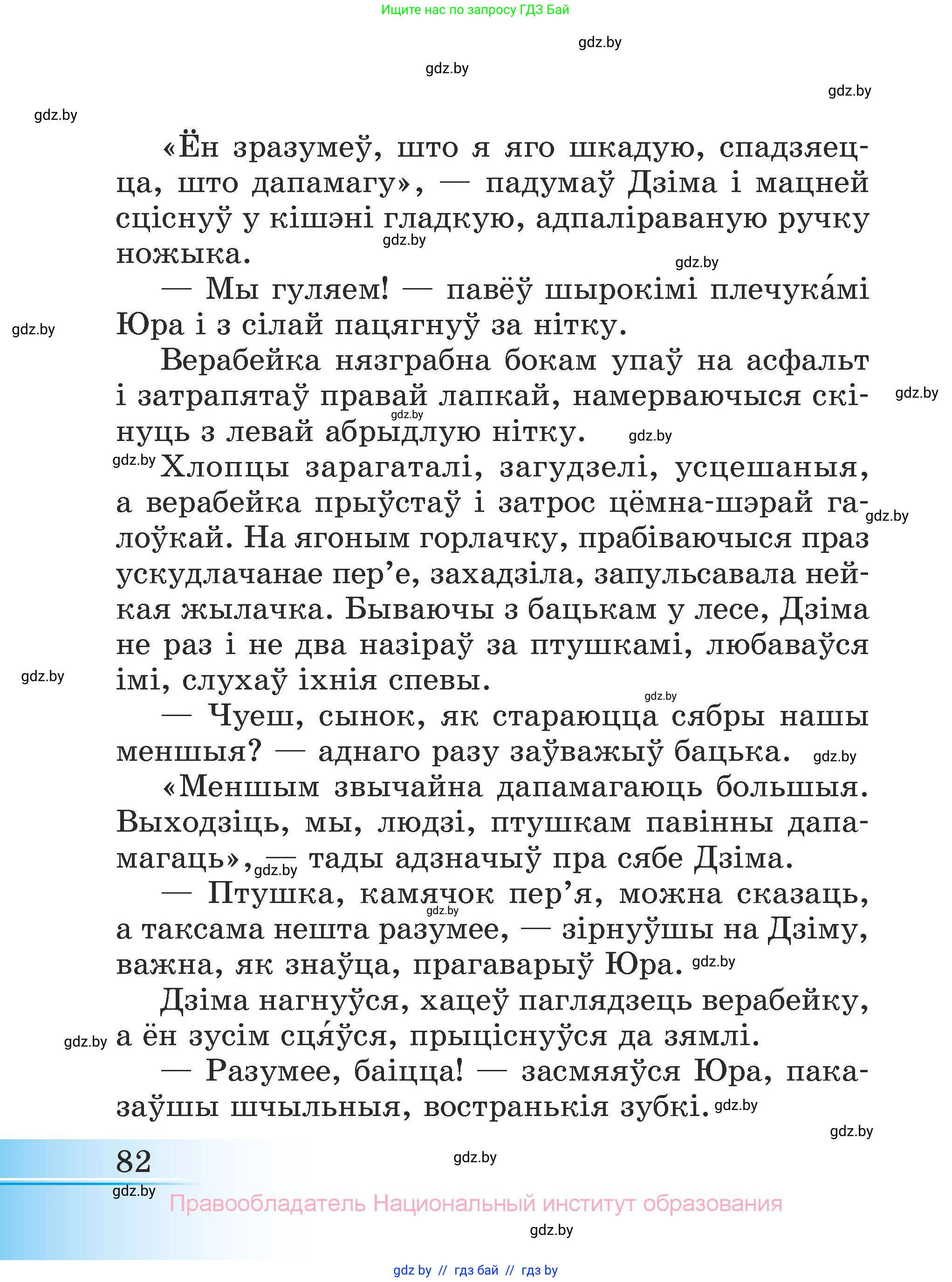 Літаратурнае чытанне, 3 класс Учебник, автор: Жуковіч Мікалай Васільевіч, издательство Нацыянальны інстытут адукацыі, Минск, 2023, голубого цвета, страница 82
