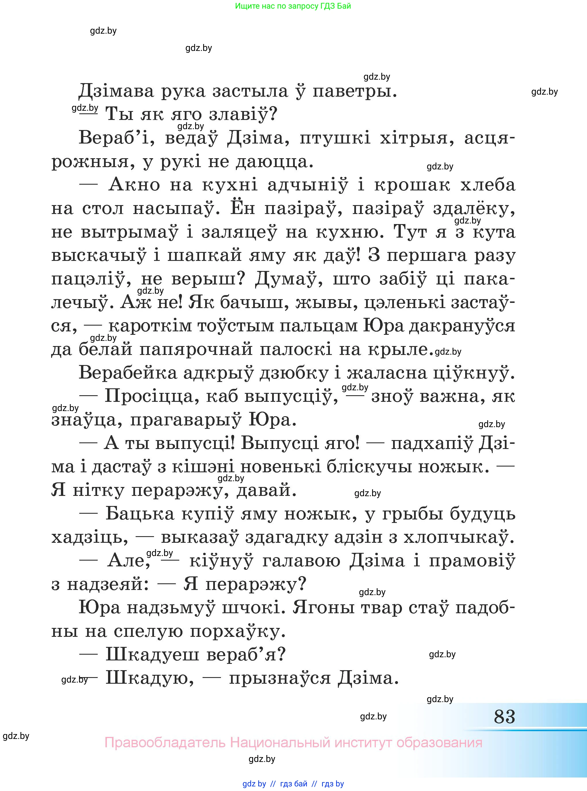 Літаратурнае чытанне, 3 класс Учебник, автор: Жуковіч Мікалай Васільевіч, издательство Нацыянальны інстытут адукацыі, Минск, 2023, голубого цвета, страница 83