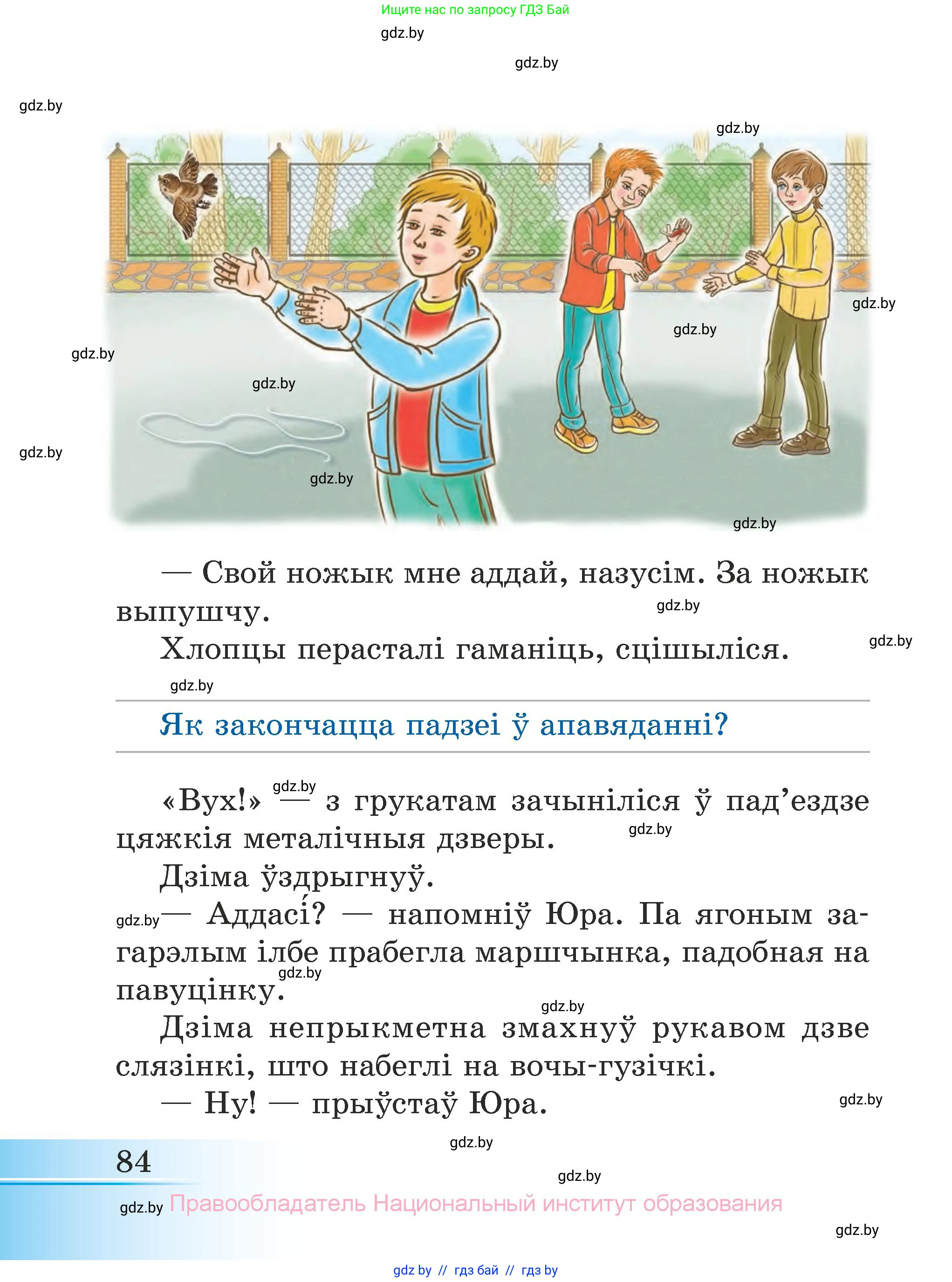 Літаратурнае чытанне, 3 класс Учебник, автор: Жуковіч Мікалай Васільевіч, издательство Нацыянальны інстытут адукацыі, Минск, 2023, голубого цвета, страница 84