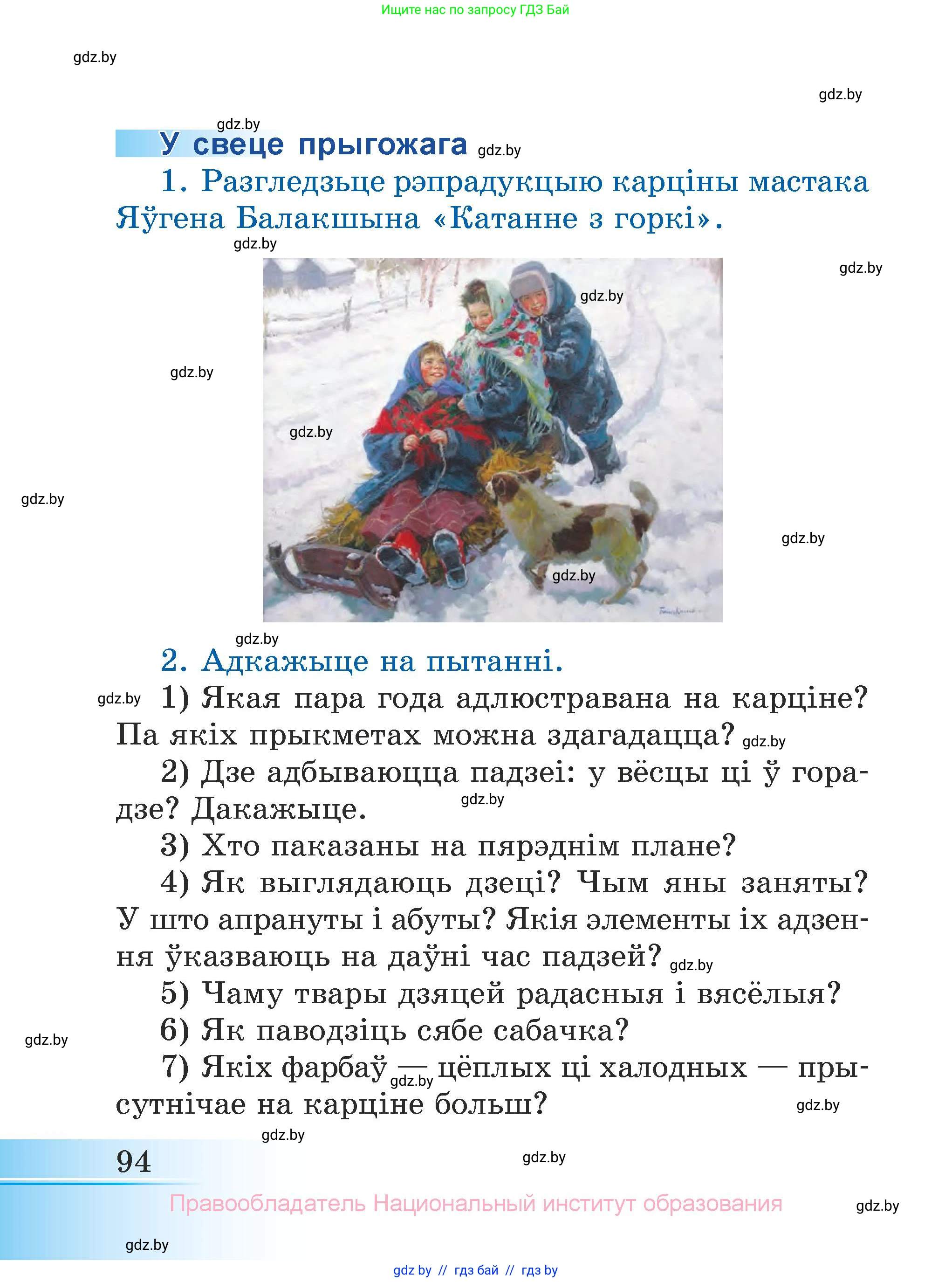 Літаратурнае чытанне, 3 класс Учебник, автор: Жуковіч Мікалай Васільевіч, издательство Нацыянальны інстытут адукацыі, Минск, 2023, голубого цвета, Часть 1, страница 94