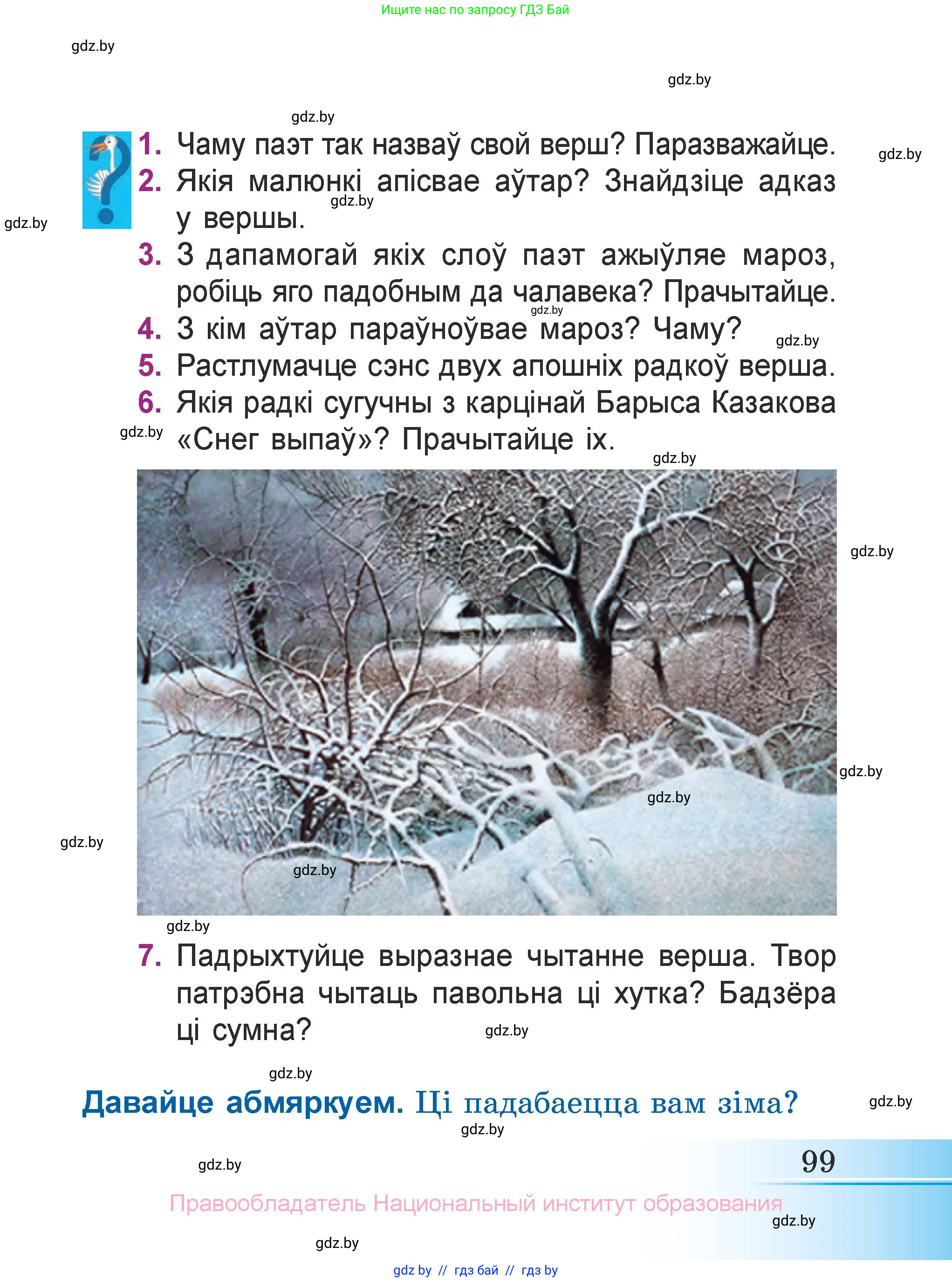 Літаратурнае чытанне, 3 класс Учебник, автор: Жуковіч Мікалай Васільевіч, издательство Нацыянальны інстытут адукацыі, Минск, 2023, голубого цвета, Часть 1, страница 99