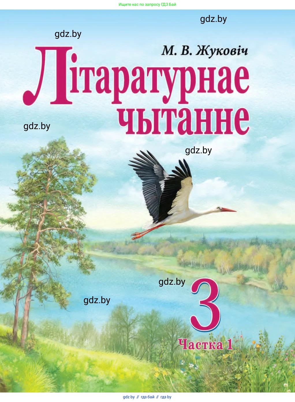 Літаратурнае чытанне, 3 класс Учебник, автор: Жуковіч Мікалай Васільевіч, издательство Нацыянальны інстытут адукацыі, Минск, 2023, голубого цвета, 