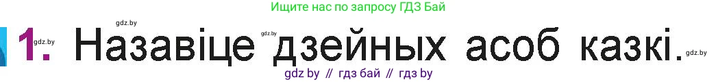 Літаратурнае чытанне, 3 класс Учебник, автор: Жуковіч Мікалай Васільевіч, издательство Нацыянальны інстытут адукацыі, Минск, 2023, голубого цвета, Часть 2, страница 7, номер 1, Условие