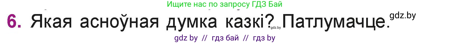 Літаратурнае чытанне, 3 класс Учебник, автор: Жуковіч Мікалай Васільевіч, издательство Нацыянальны інстытут адукацыі, Минск, 2023, голубого цвета, Часть 2, страница 7, номер 6, Условие
