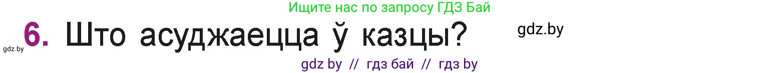 Літаратурнае чытанне, 3 класс Учебник, автор: Жуковіч Мікалай Васільевіч, издательство Нацыянальны інстытут адукацыі, Минск, 2023, голубого цвета, Часть 2, страница 12, номер 6, Условие