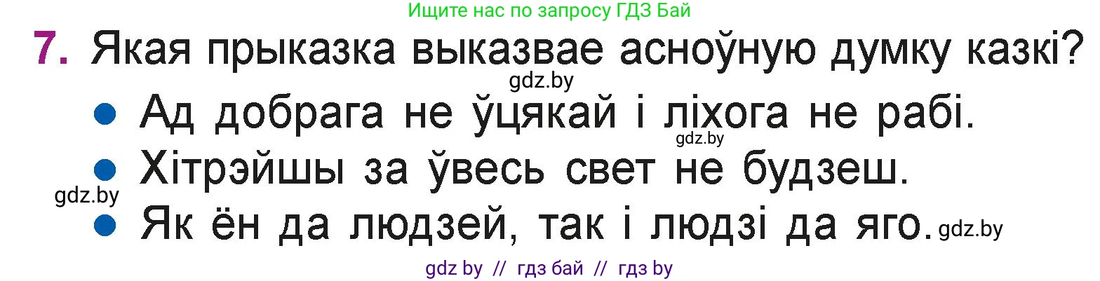 Літаратурнае чытанне, 3 класс Учебник, автор: Жуковіч Мікалай Васільевіч, издательство Нацыянальны інстытут адукацыі, Минск, 2023, голубого цвета, Часть 2, страница 12, номер 7, Условие