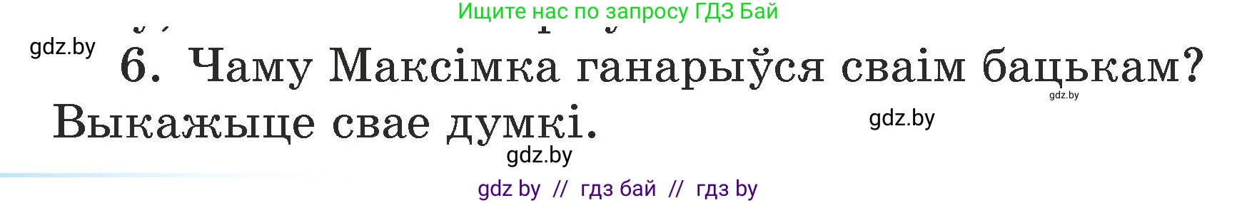 Літаратурнае чытанне, 3 класс Учебник, автор: Жуковіч Мікалай Васільевіч, издательство Нацыянальны інстытут адукацыі, Минск, 2023, голубого цвета, Часть 2, страница 48, номер 6, Условие