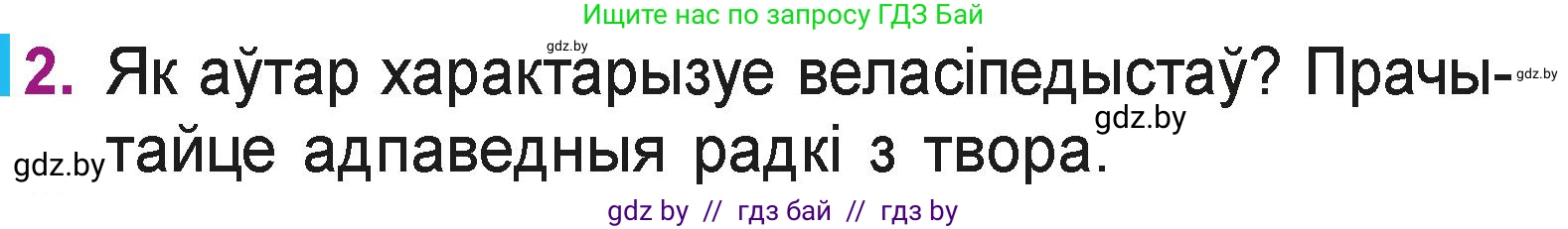 Літаратурнае чытанне, 3 класс Учебник, автор: Жуковіч Мікалай Васільевіч, издательство Нацыянальны інстытут адукацыі, Минск, 2023, голубого цвета, Часть 2, страница 119, номер 2, Условие