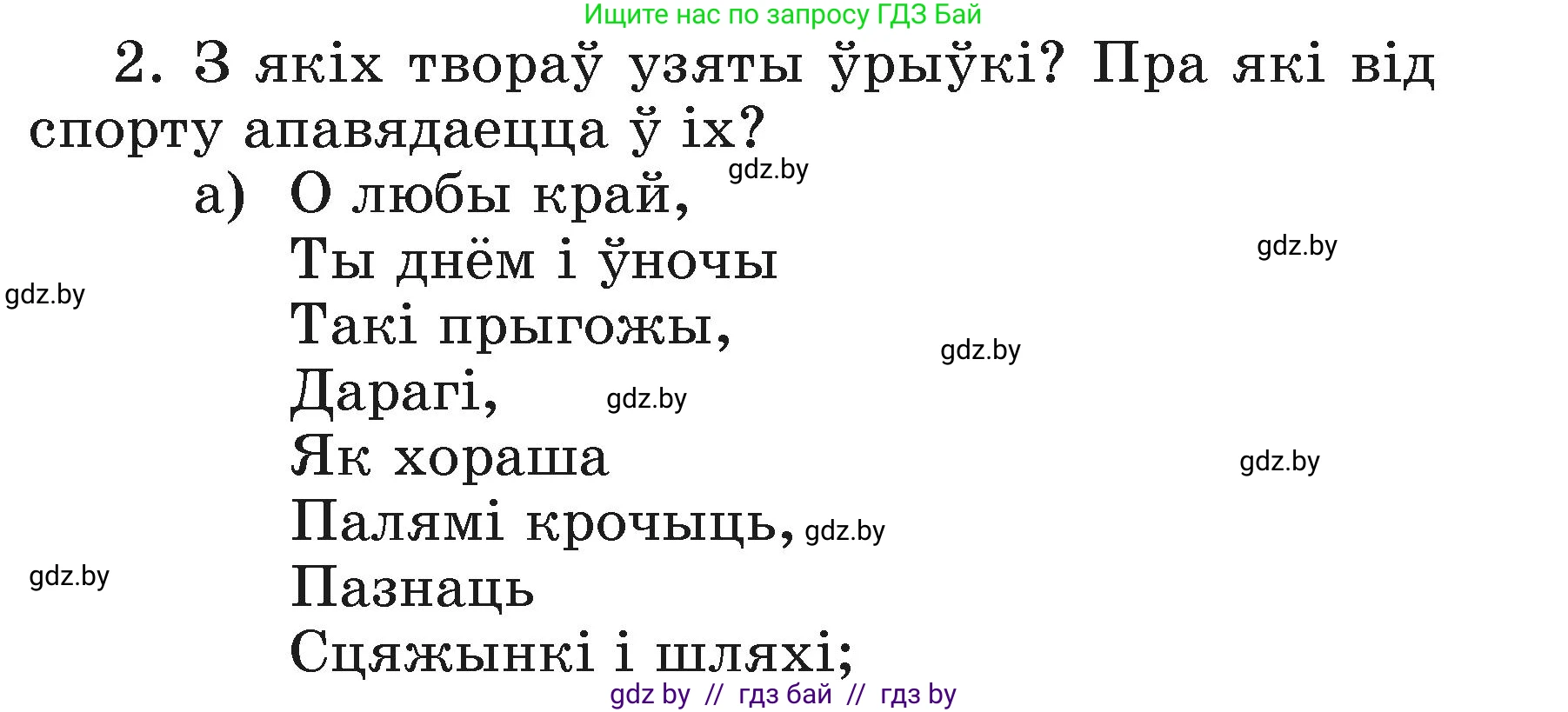Літаратурнае чытанне, 3 класс Учебник, автор: Жуковіч Мікалай Васільевіч, издательство Нацыянальны інстытут адукацыі, Минск, 2023, голубого цвета, Часть 2, страница 121, номер 2, Условие