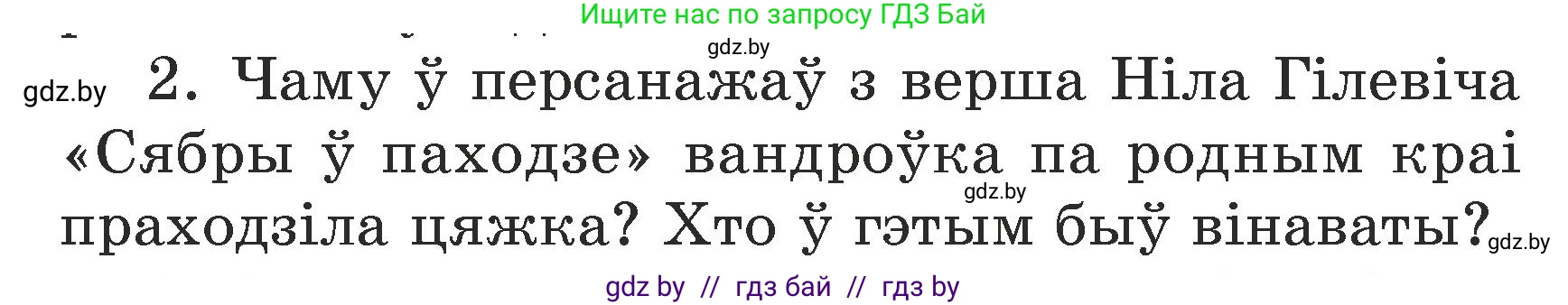 Літаратурнае чытанне, 3 класс Учебник, автор: Жуковіч Мікалай Васільевіч, издательство Нацыянальны інстытут адукацыі, Минск, 2023, голубого цвета, Часть 2, страница 123, номер 2, Условие