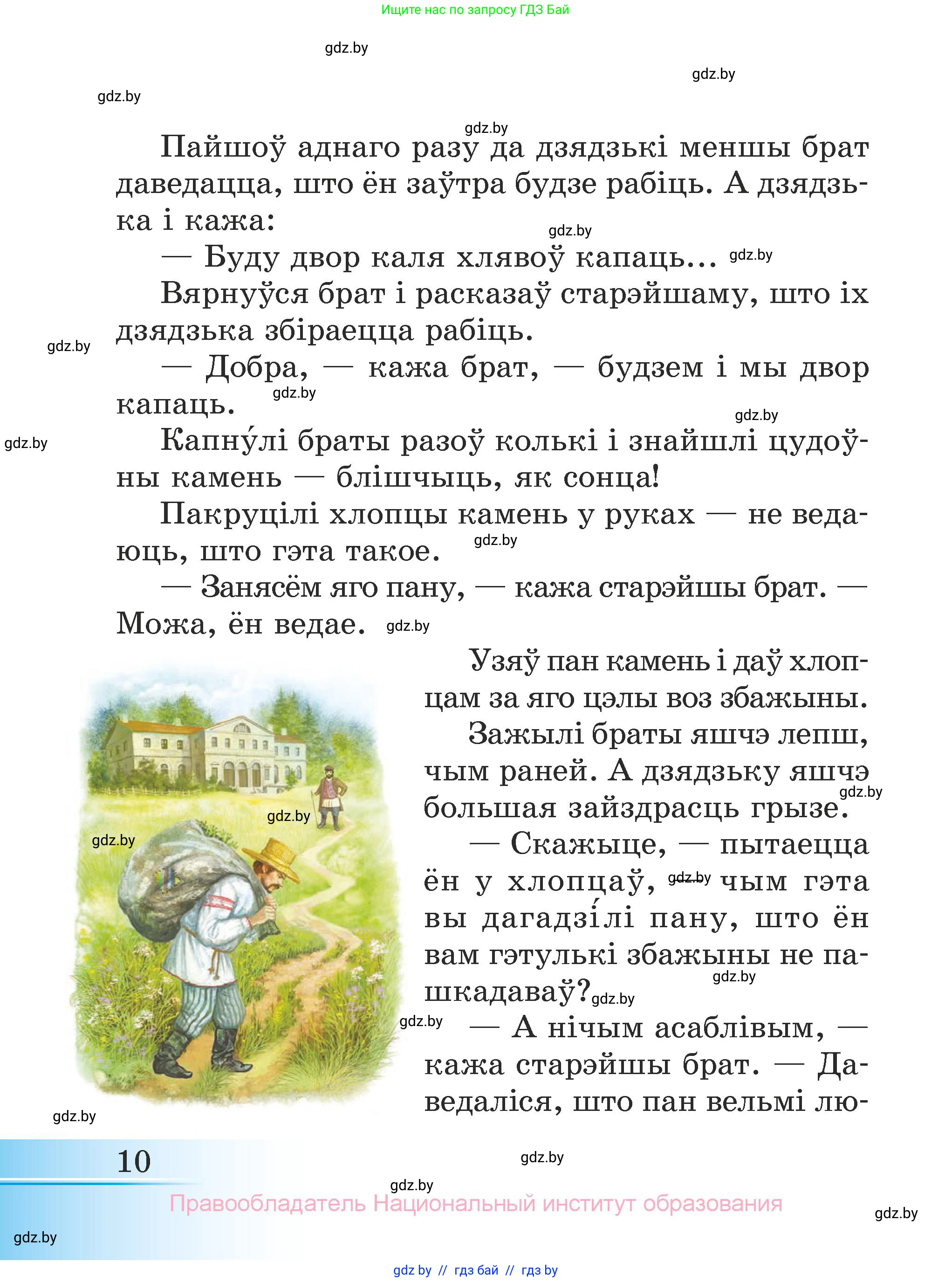 Літаратурнае чытанне, 3 класс Учебник, автор: Жуковіч Мікалай Васільевіч, издательство Нацыянальны інстытут адукацыі, Минск, 2023, голубого цвета, страница 10