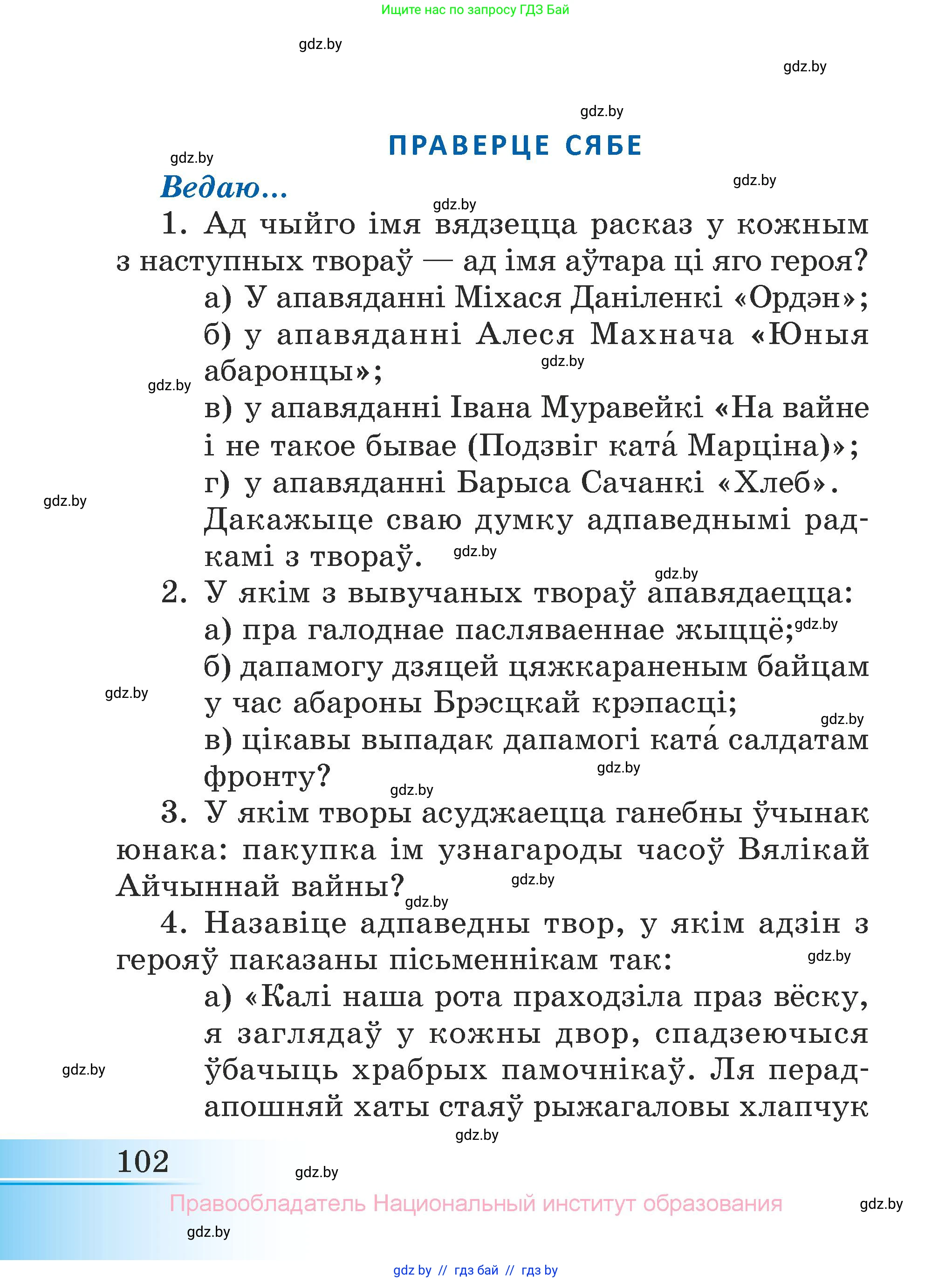 Літаратурнае чытанне, 3 класс Учебник, автор: Жуковіч Мікалай Васільевіч, издательство Нацыянальны інстытут адукацыі, Минск, 2023, голубого цвета, Часть 2, страница 102