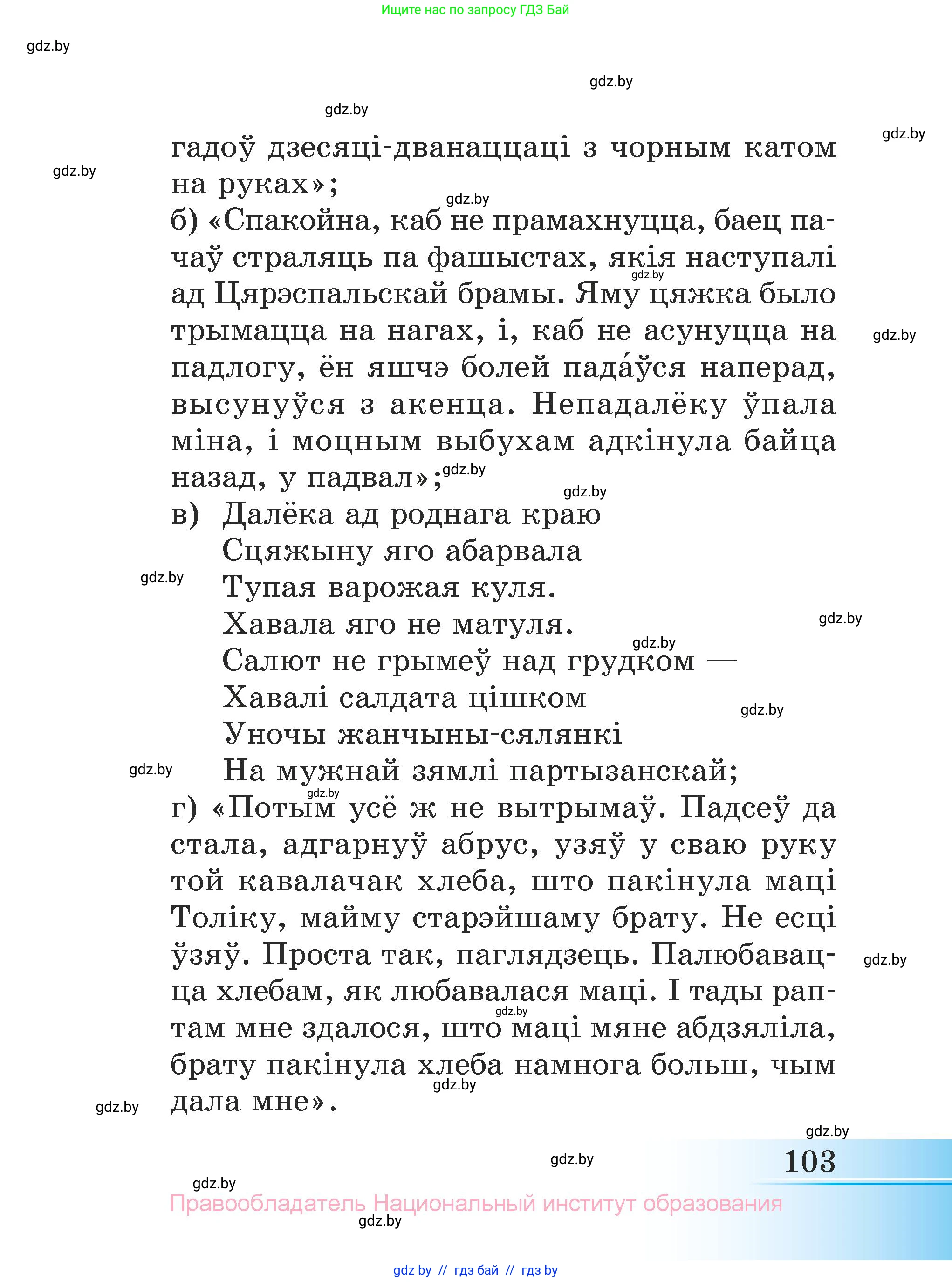 Літаратурнае чытанне, 3 класс Учебник, автор: Жуковіч Мікалай Васільевіч, издательство Нацыянальны інстытут адукацыі, Минск, 2023, голубого цвета, страница 103