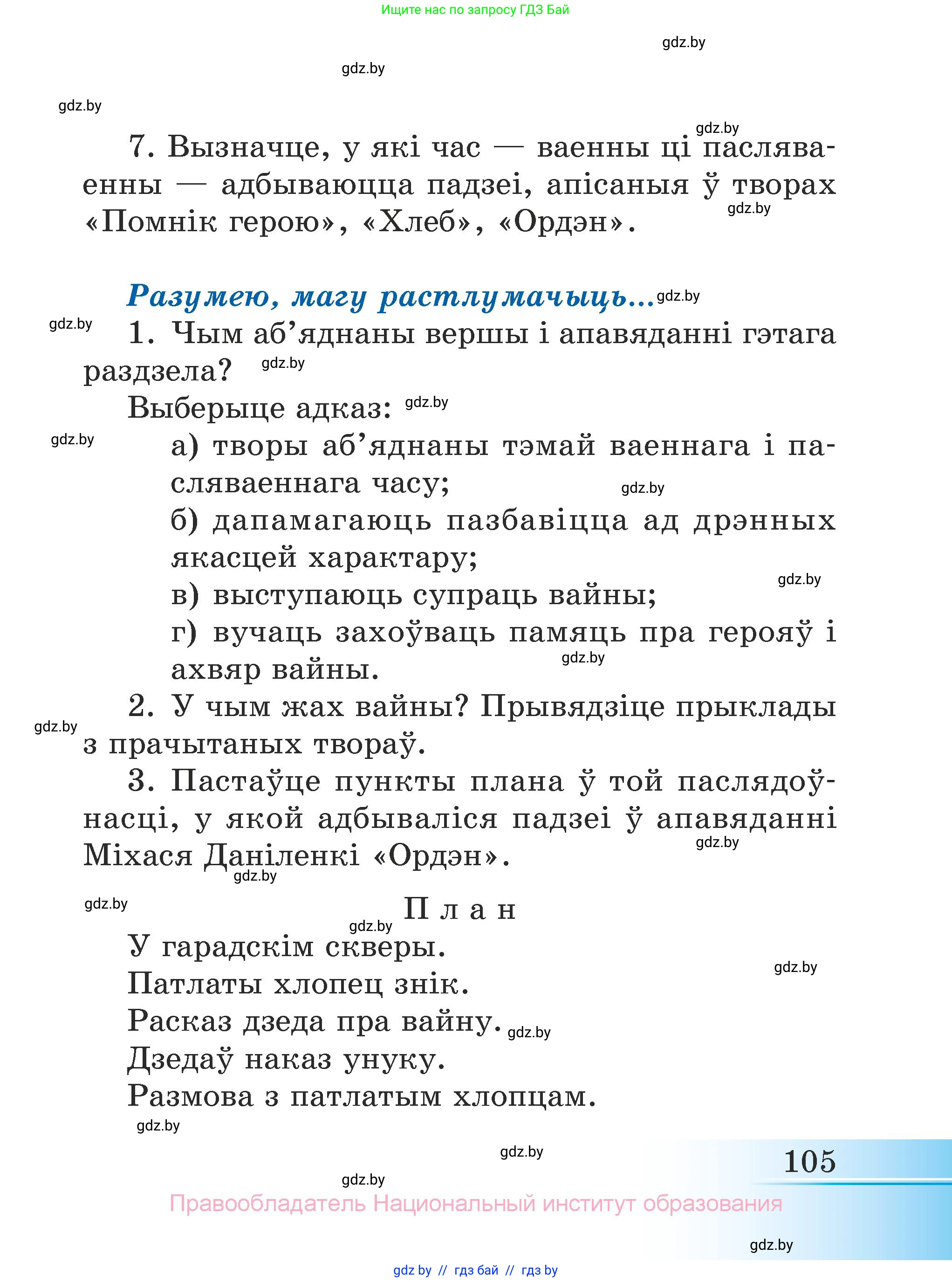 Літаратурнае чытанне, 3 класс Учебник, автор: Жуковіч Мікалай Васільевіч, издательство Нацыянальны інстытут адукацыі, Минск, 2023, голубого цвета, Часть 2, страница 105