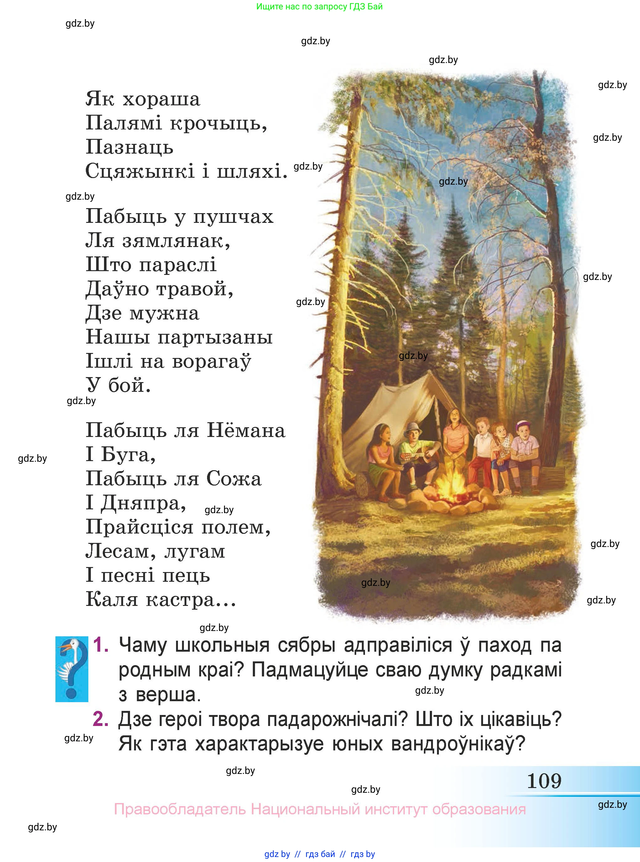 Літаратурнае чытанне, 3 класс Учебник, автор: Жуковіч Мікалай Васільевіч, издательство Нацыянальны інстытут адукацыі, Минск, 2023, голубого цвета, Часть 2, страница 109