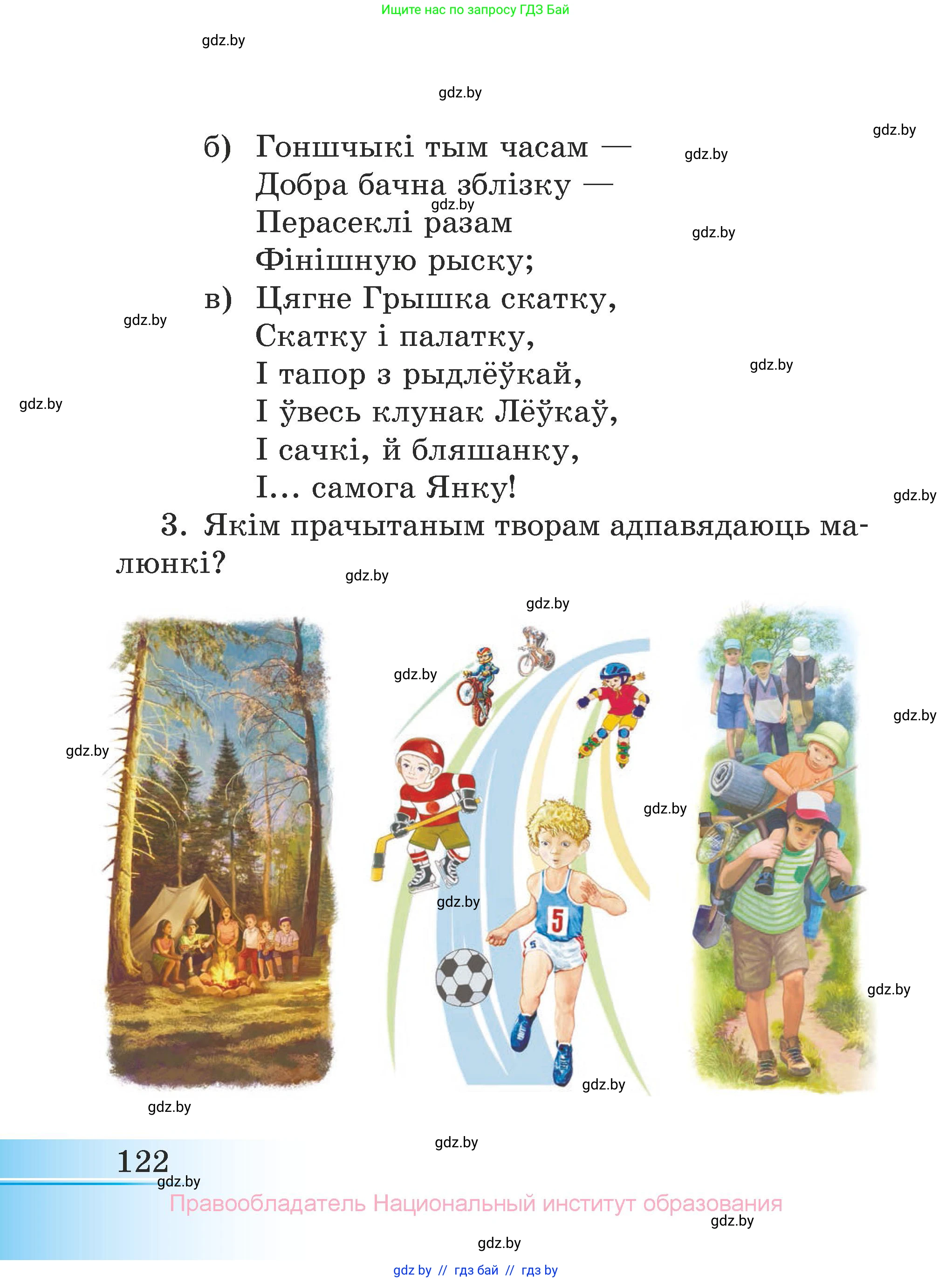 Літаратурнае чытанне, 3 класс Учебник, автор: Жуковіч Мікалай Васільевіч, издательство Нацыянальны інстытут адукацыі, Минск, 2023, голубого цвета, Часть 2, страница 122