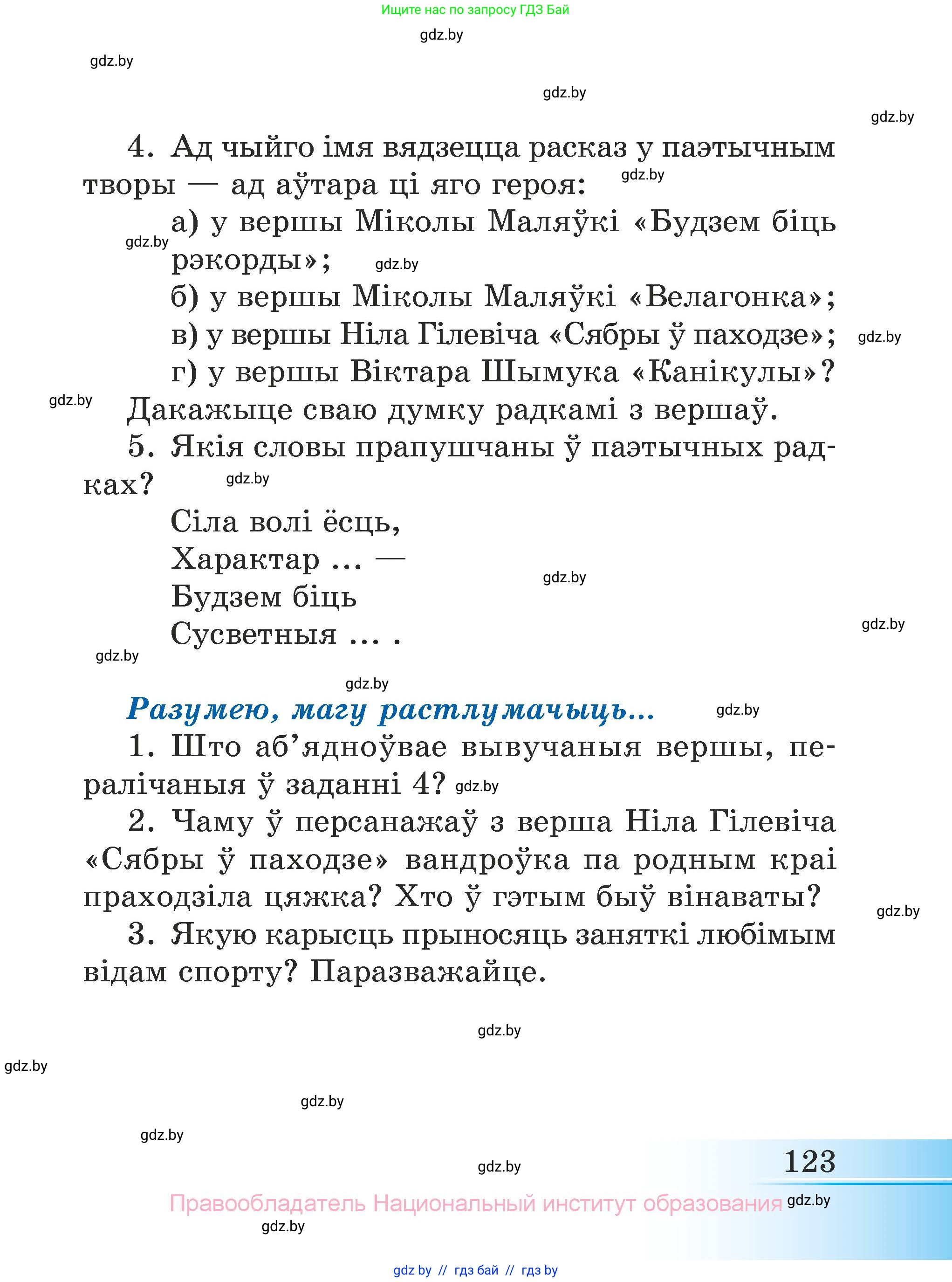 Літаратурнае чытанне, 3 класс Учебник, автор: Жуковіч Мікалай Васільевіч, издательство Нацыянальны інстытут адукацыі, Минск, 2023, голубого цвета, Часть 2, страница 123